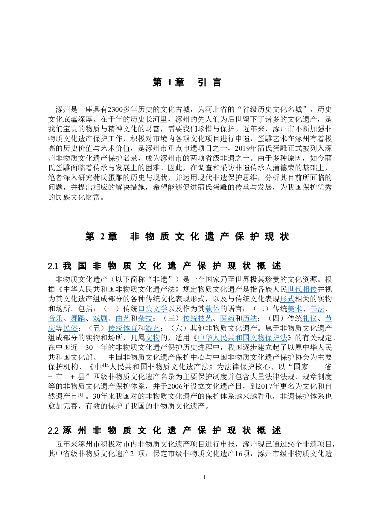 非物质文化遗产视角下涿州蛋雕艺术的传承与发展-12440字.doc 第4页