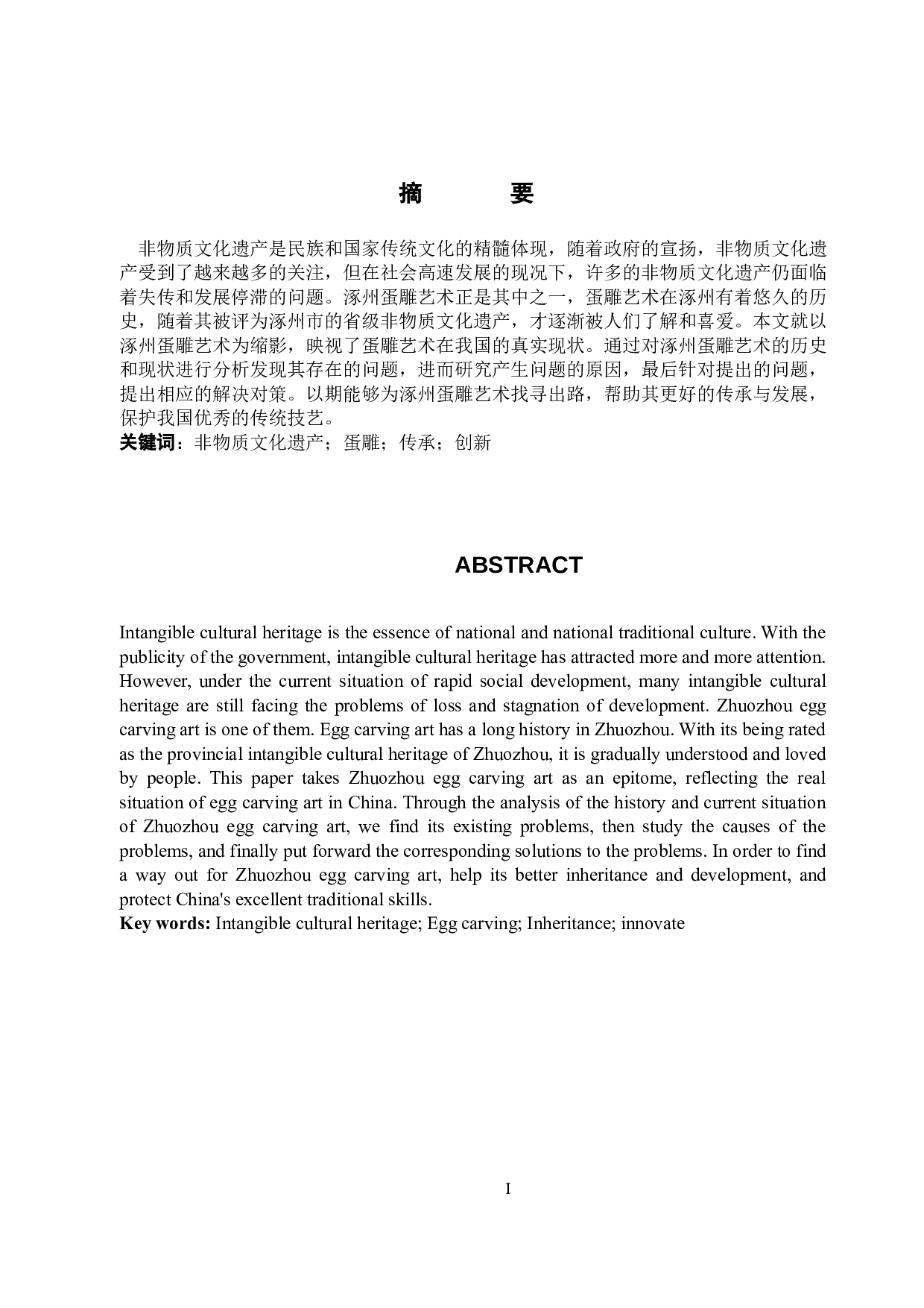 非物质文化遗产视角下涿州蛋雕艺术的传承与发展-12440字.doc 第1页