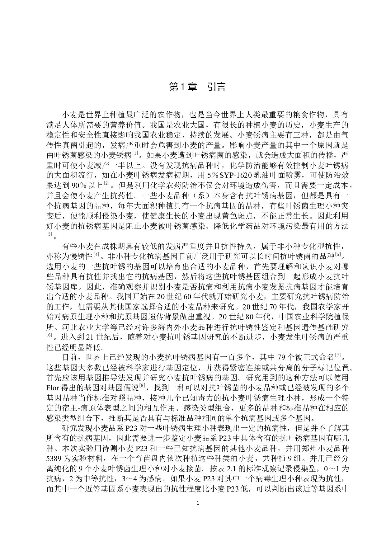 小麦品系P23苗期抗叶锈病鉴定-8824字.docx 第4页