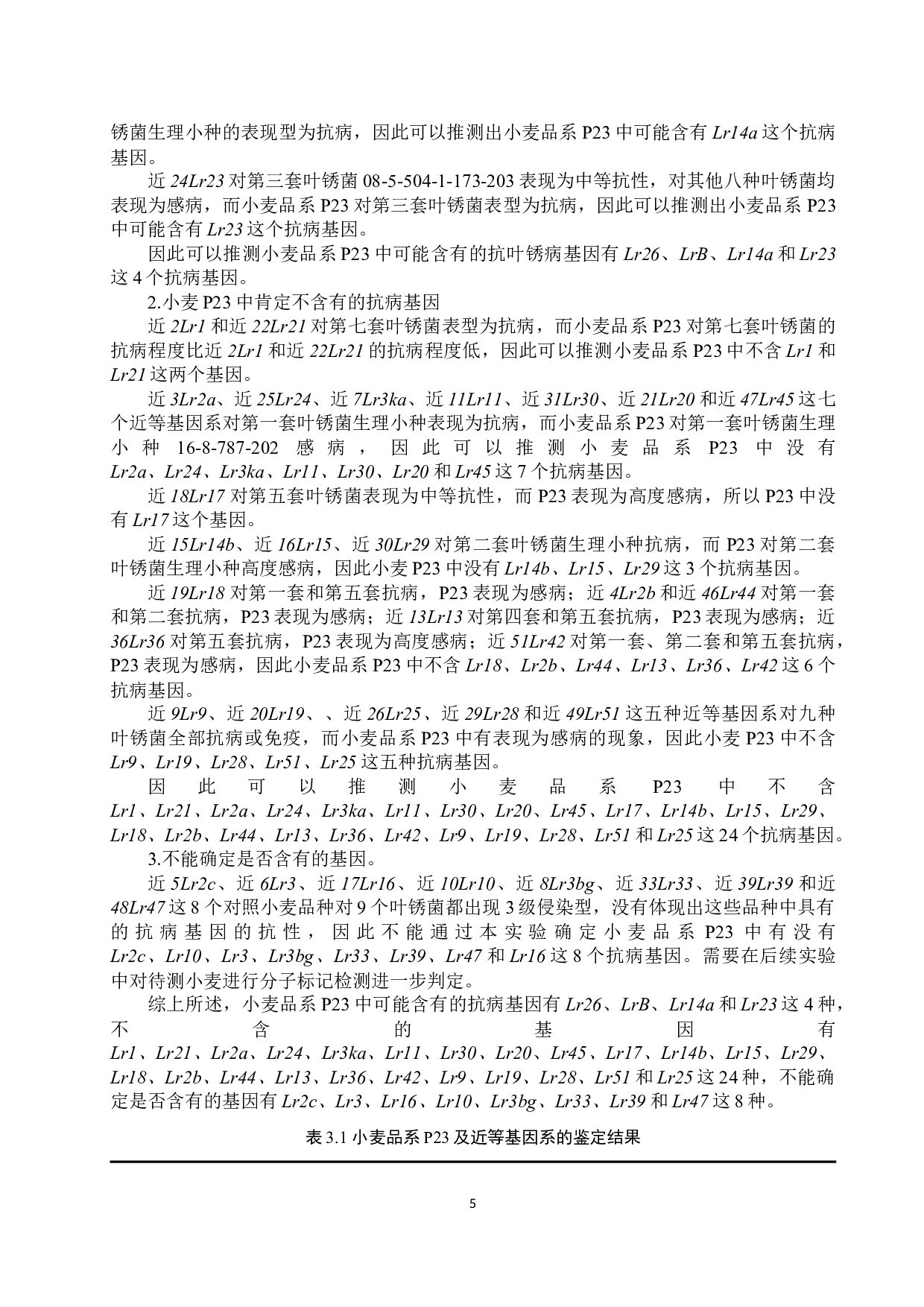 小麦品系P23苗期抗叶锈病鉴定-8824字.docx 第8页