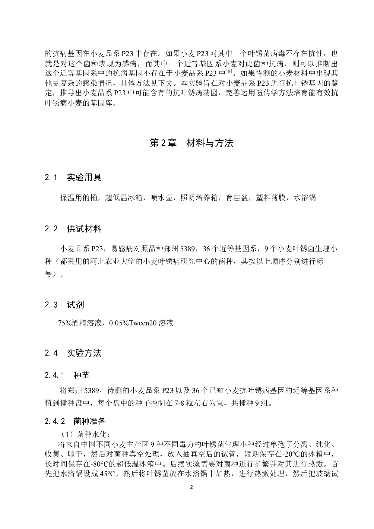 小麦品系P23苗期抗叶锈病鉴定-8824字.docx 第5页