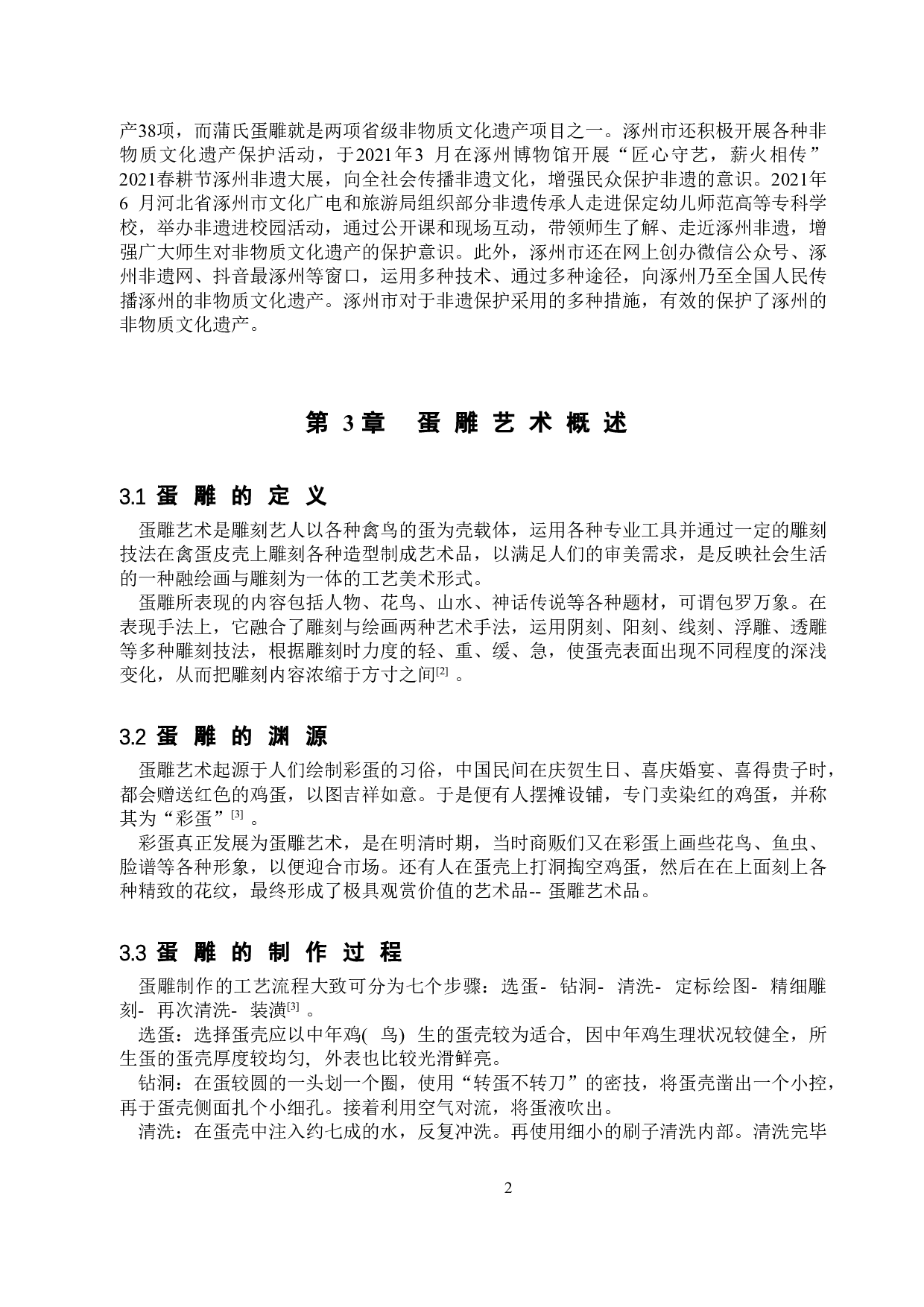 非物质文化遗产视角下涿州蛋雕艺术的传承与发展-12440字.doc 第5页