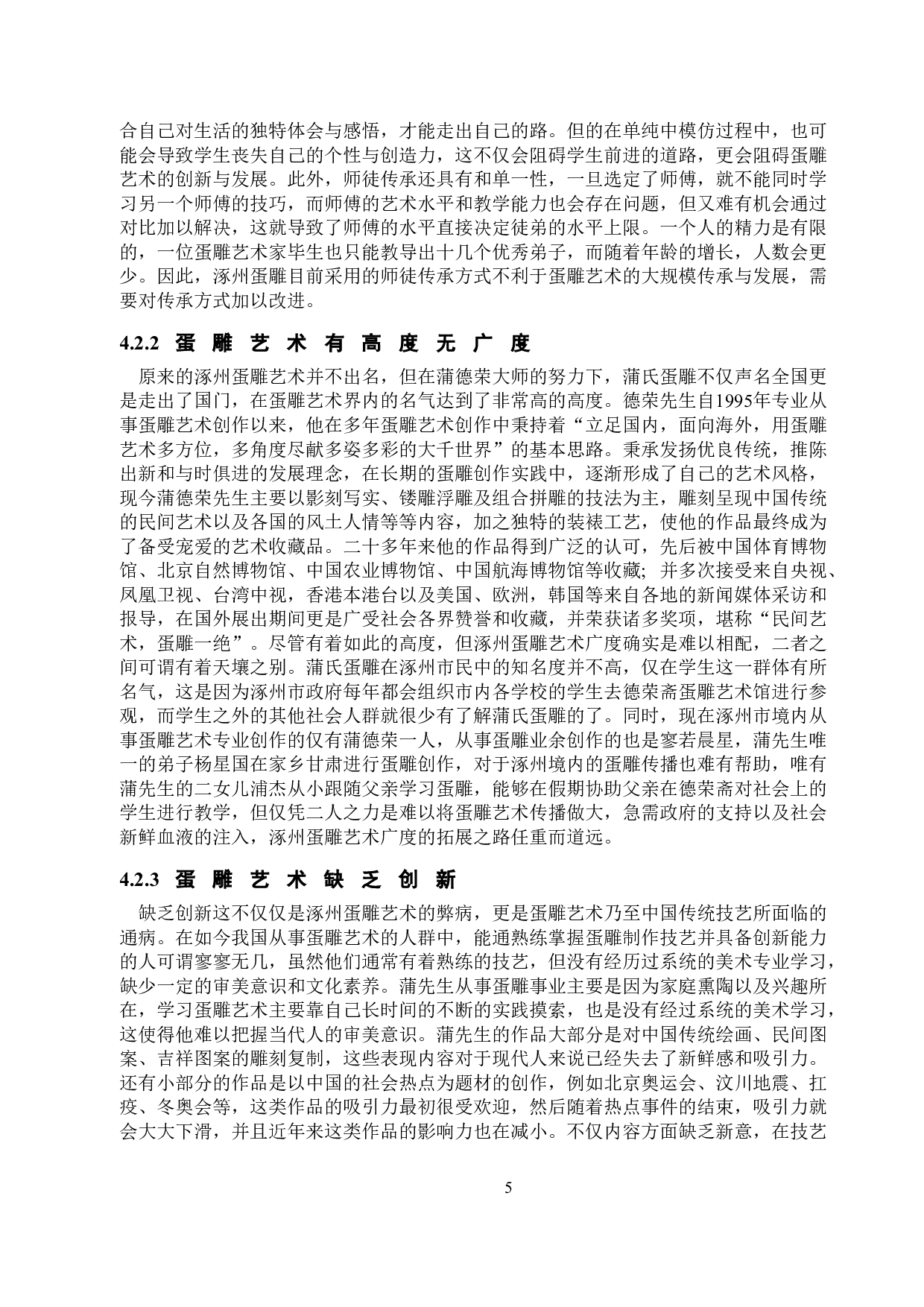 非物质文化遗产视角下涿州蛋雕艺术的传承与发展-12440字.doc 第8页