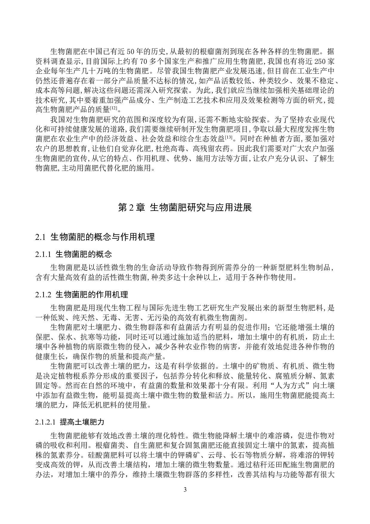 生物菌肥应用研究进展-14518字.doc 第6页