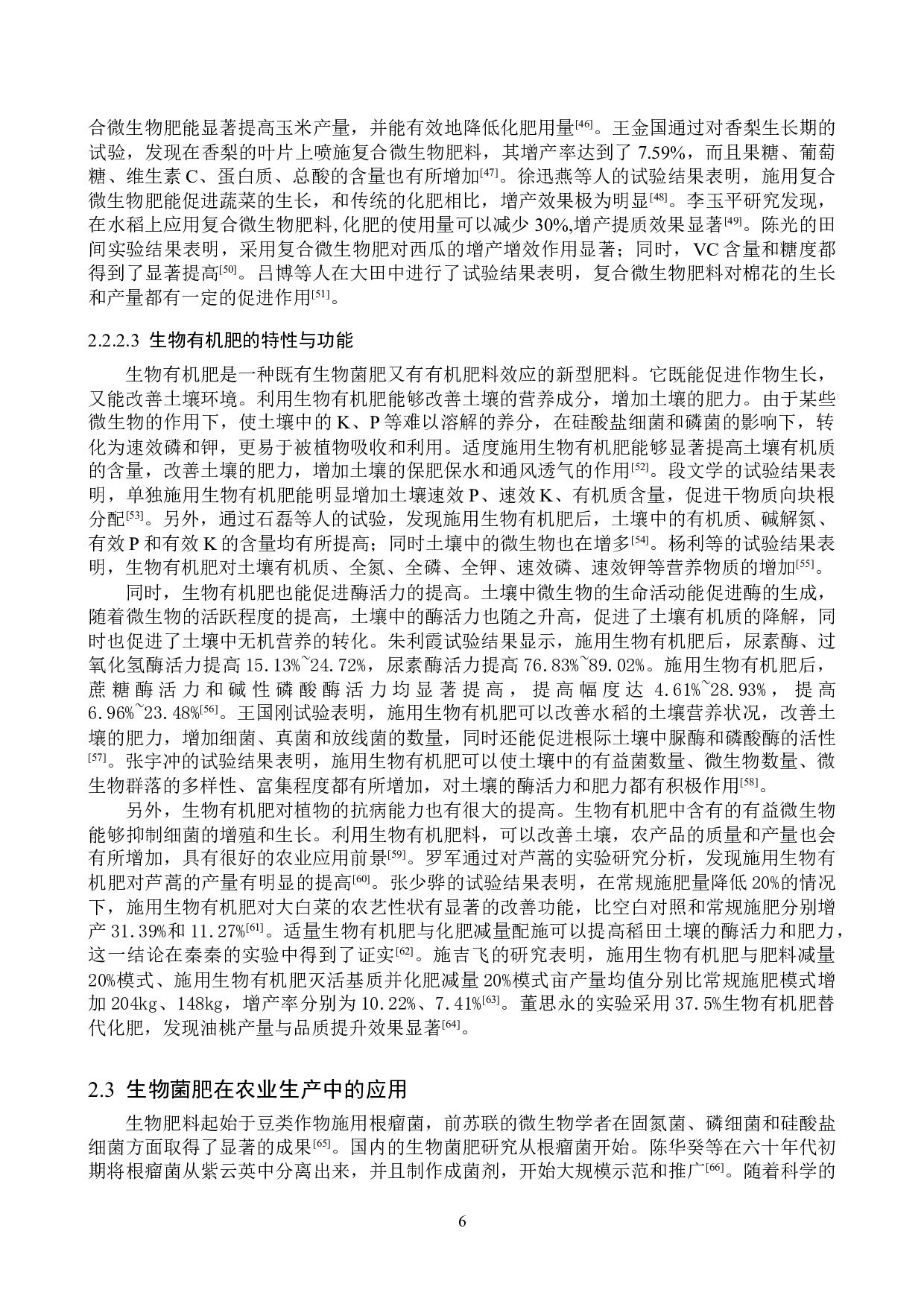 生物菌肥应用研究进展-14518字.doc 第9页