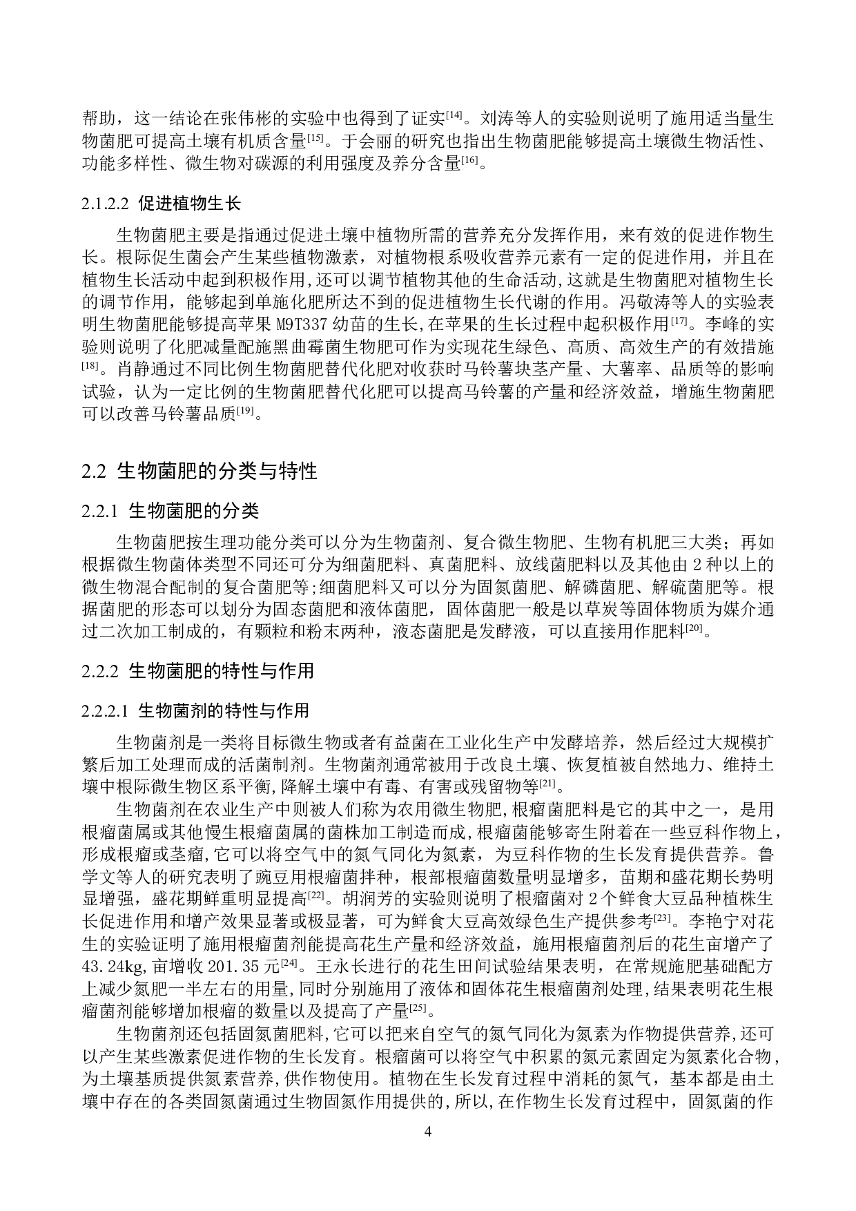 生物菌肥应用研究进展-14518字.doc 第7页