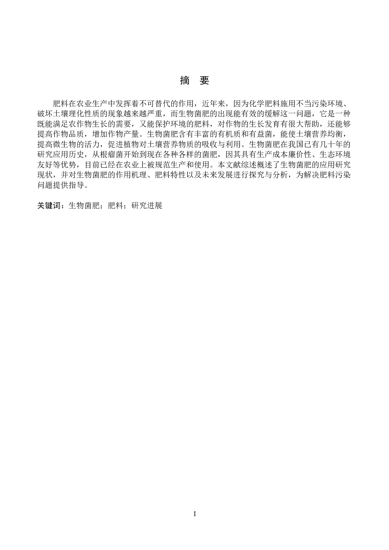 生物菌肥应用研究进展-14518字.doc 第1页