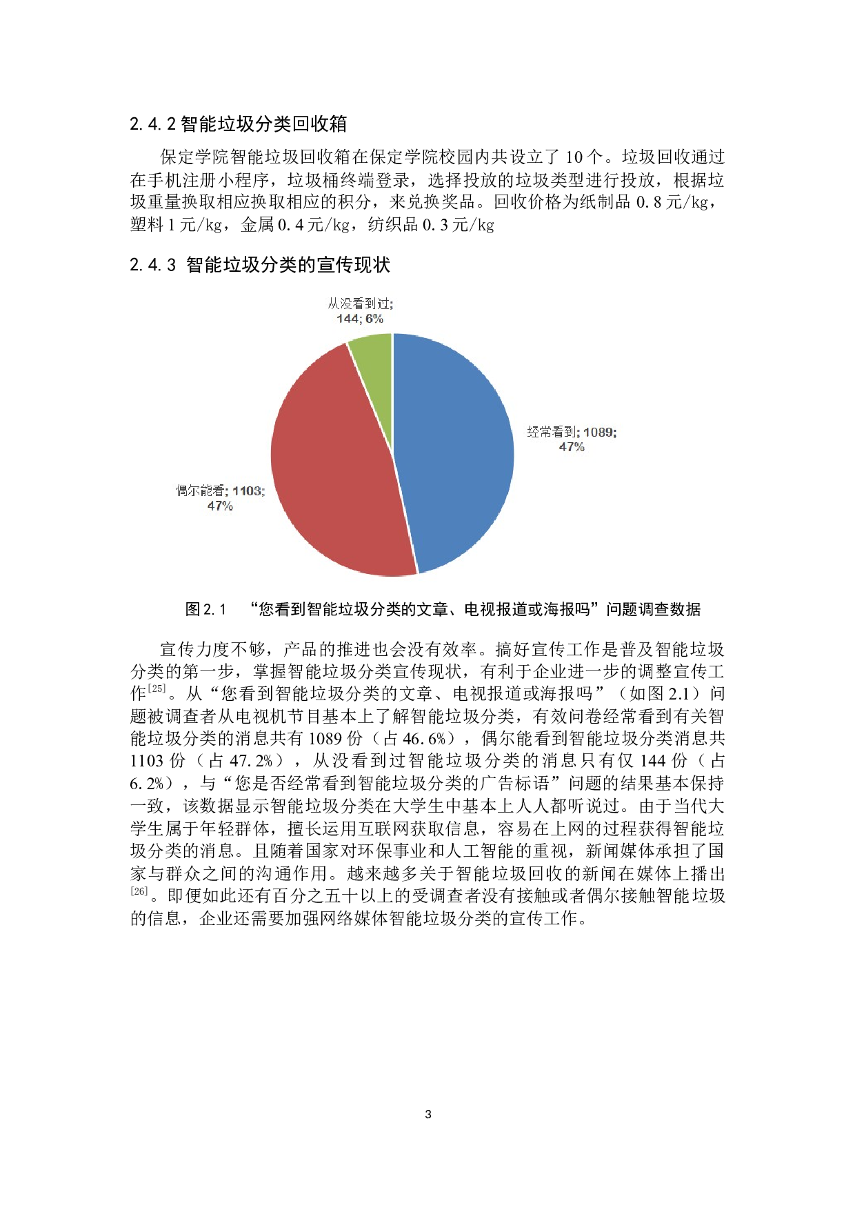 保定学院智能垃圾分类现状调查分析-13649字.docx 第6页