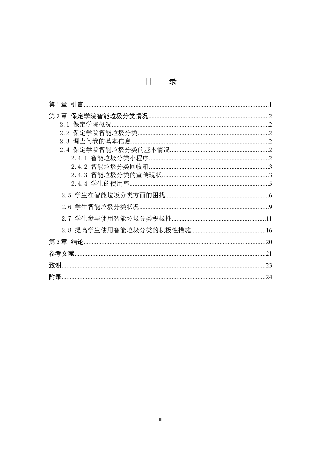 保定学院智能垃圾分类现状调查分析-13649字.docx 第3页