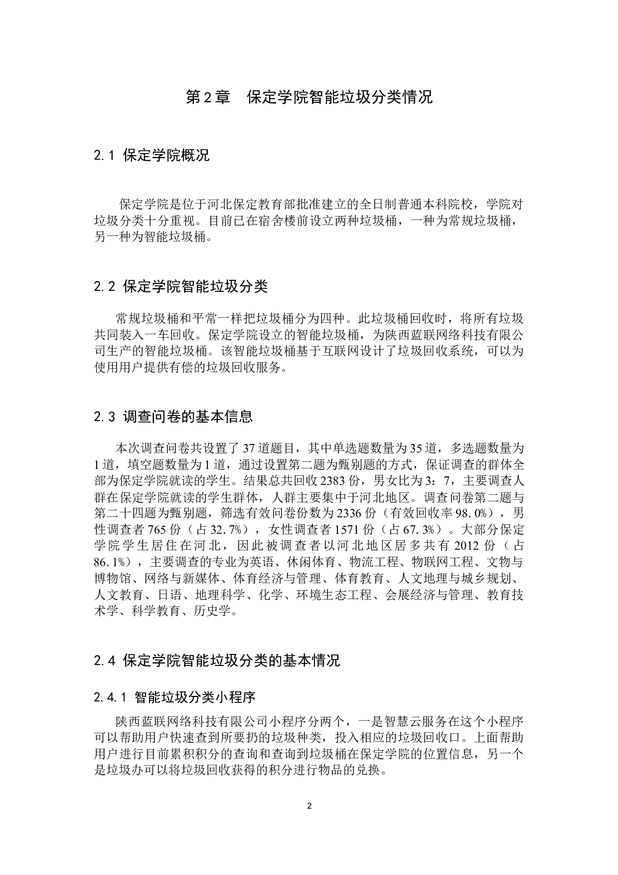 保定学院智能垃圾分类现状调查分析-13649字.docx 第5页