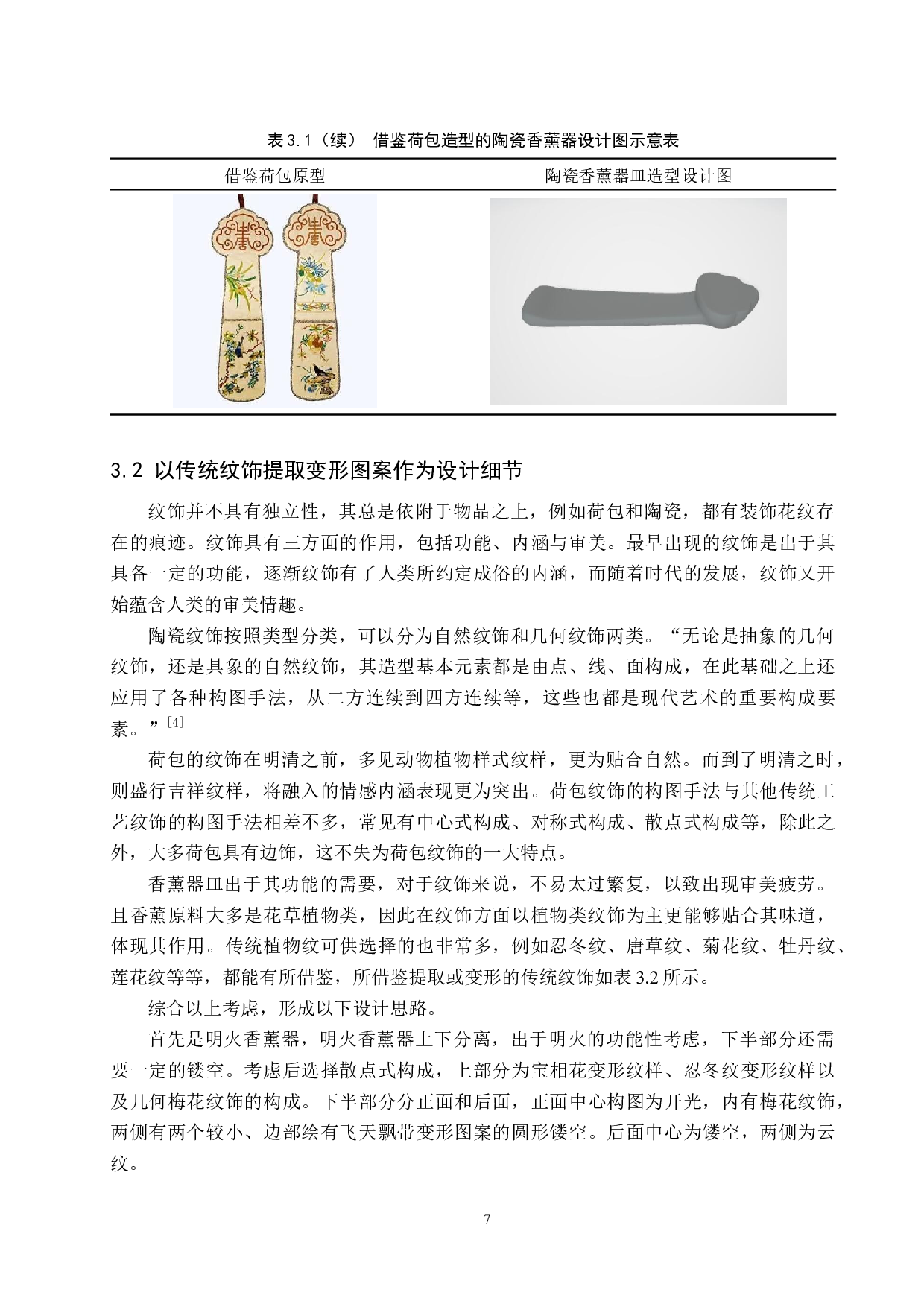 基于荷包元素的陶瓷香薰器设计-8097字.docx 第7页