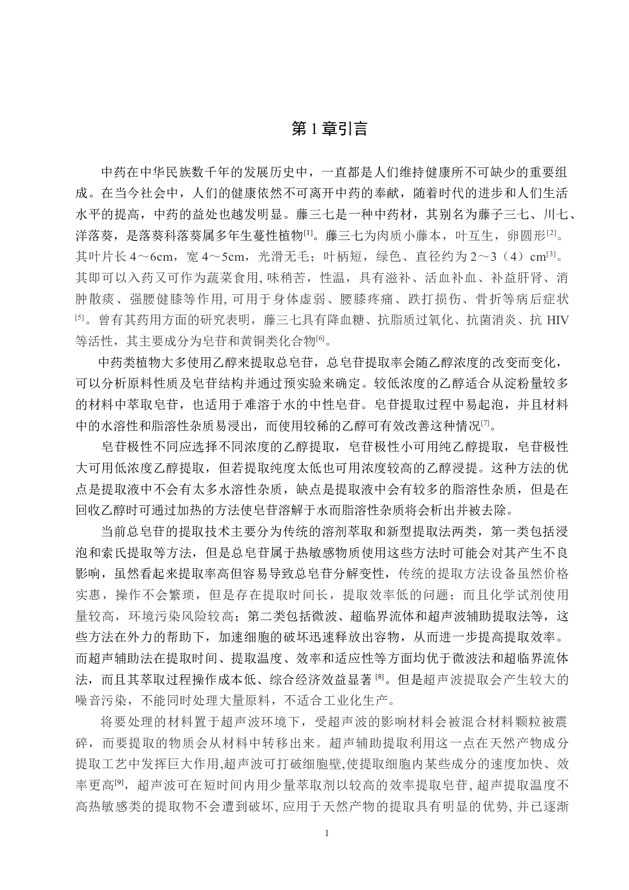 藤三七叶片总皂苷提取工艺探究-8557字.doc 第5页
