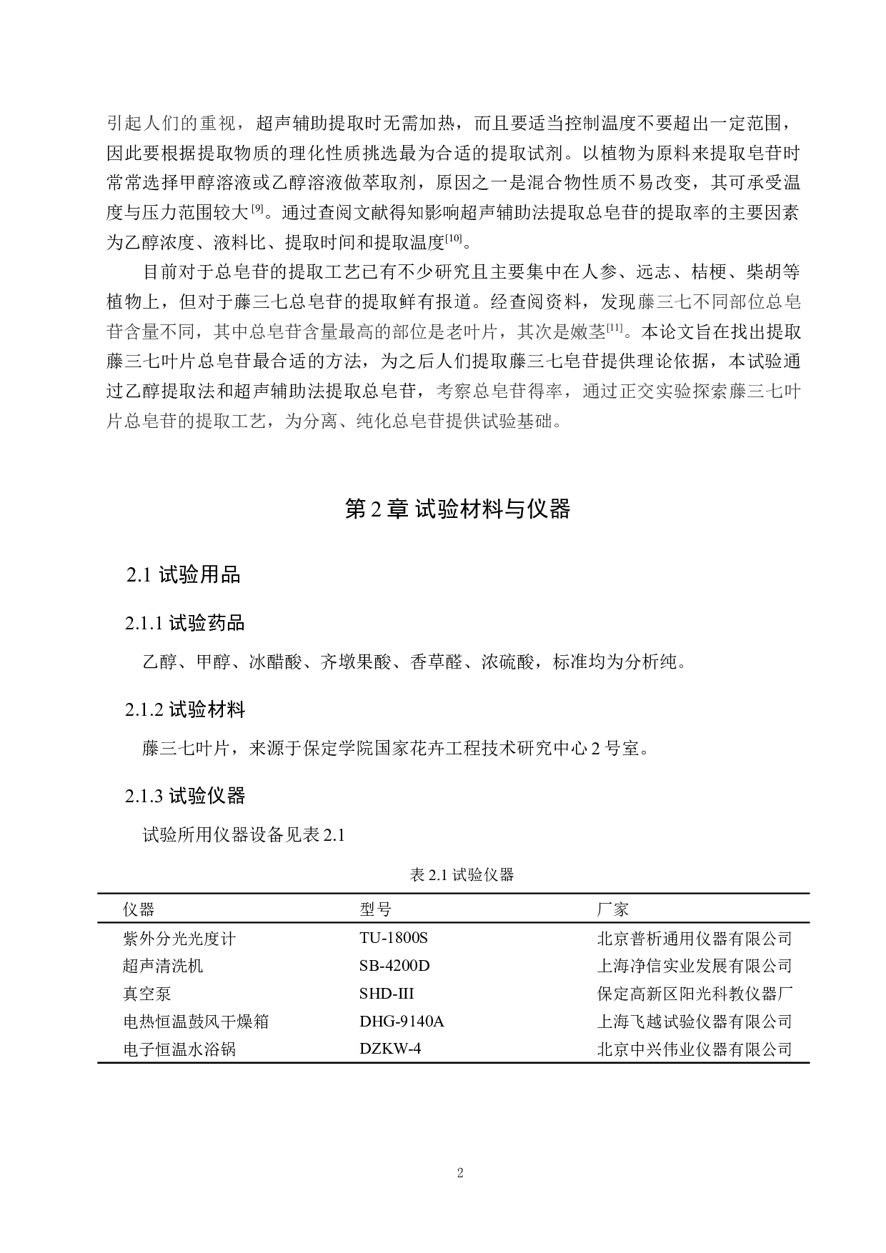 藤三七叶片总皂苷提取工艺探究-8557字.doc 第6页