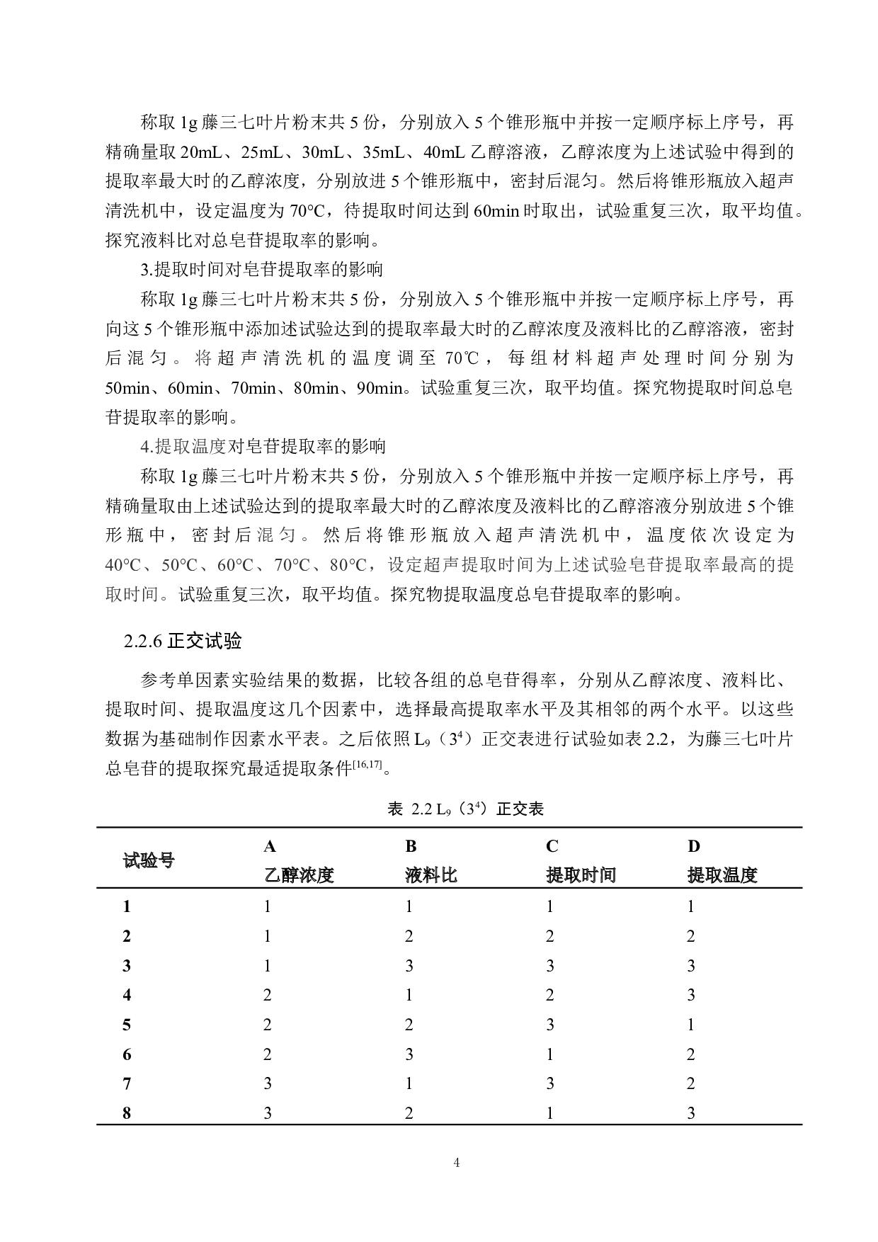 藤三七叶片总皂苷提取工艺探究-8557字.doc 第8页