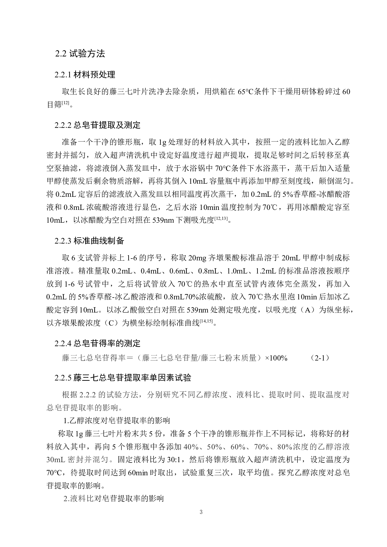 藤三七叶片总皂苷提取工艺探究-8557字.doc 第7页