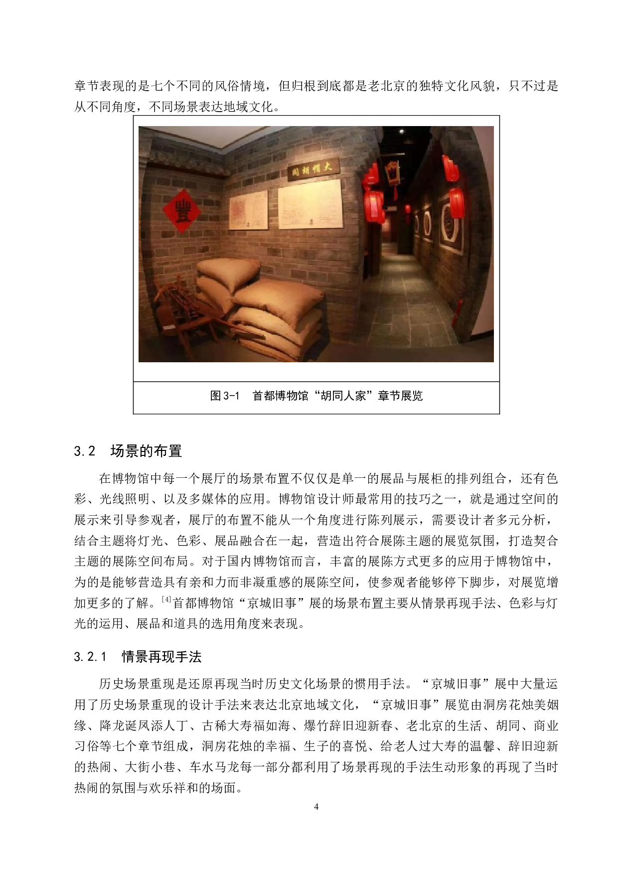 地域文化在首都博物馆&ldquo;京城旧事&rdquo;中的表达-14457字.docx 第7页