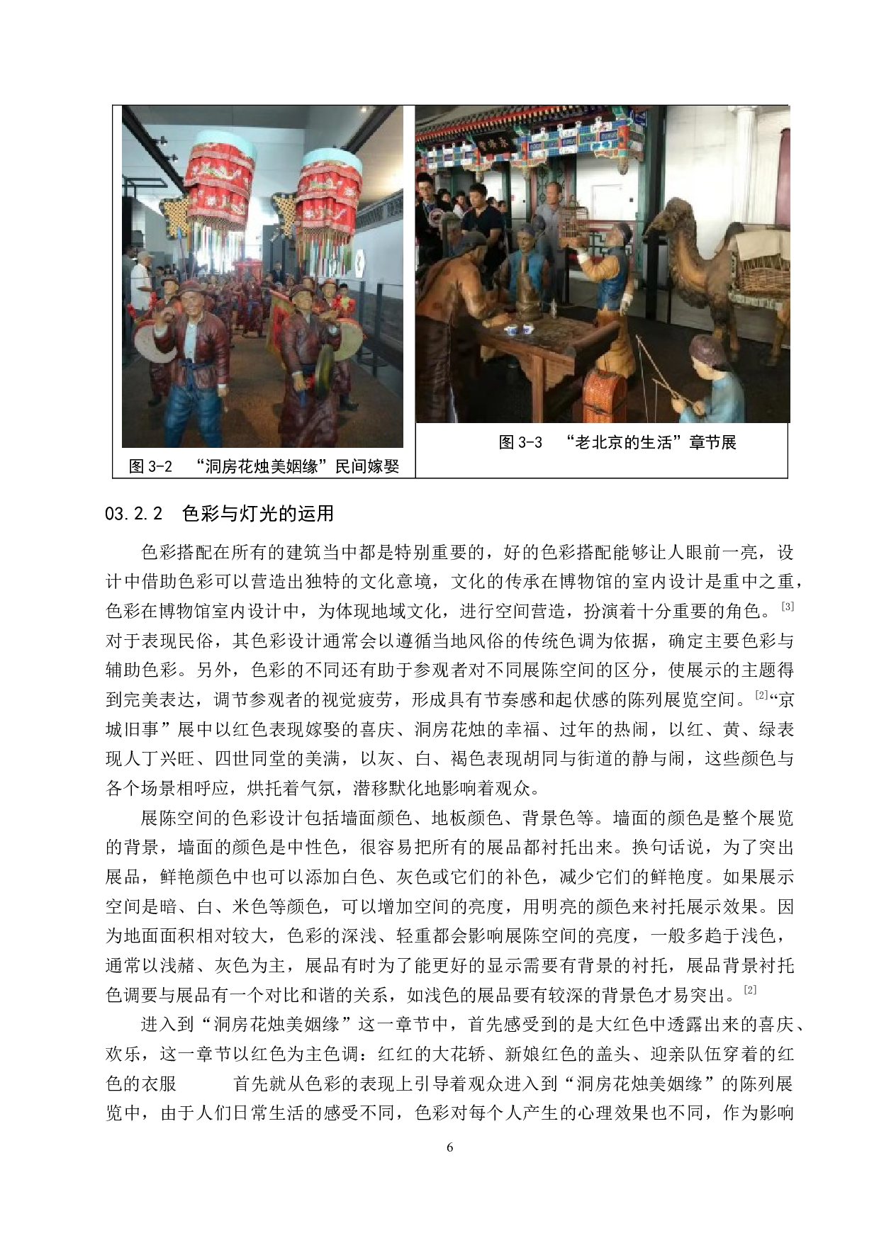 地域文化在首都博物馆&ldquo;京城旧事&rdquo;中的表达-14457字.docx 第9页