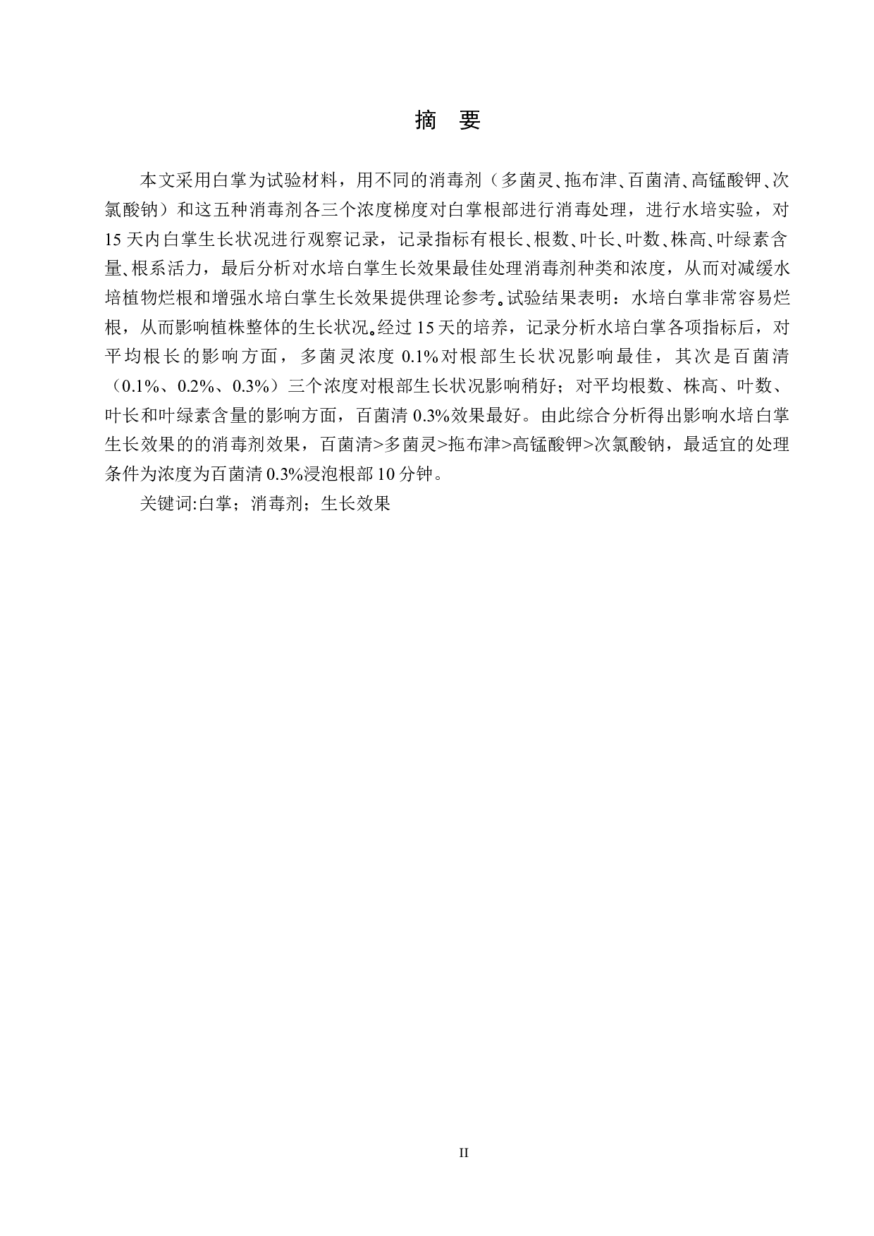 消毒剂处理对水培白掌生长的影响-9213字.docx 第1页