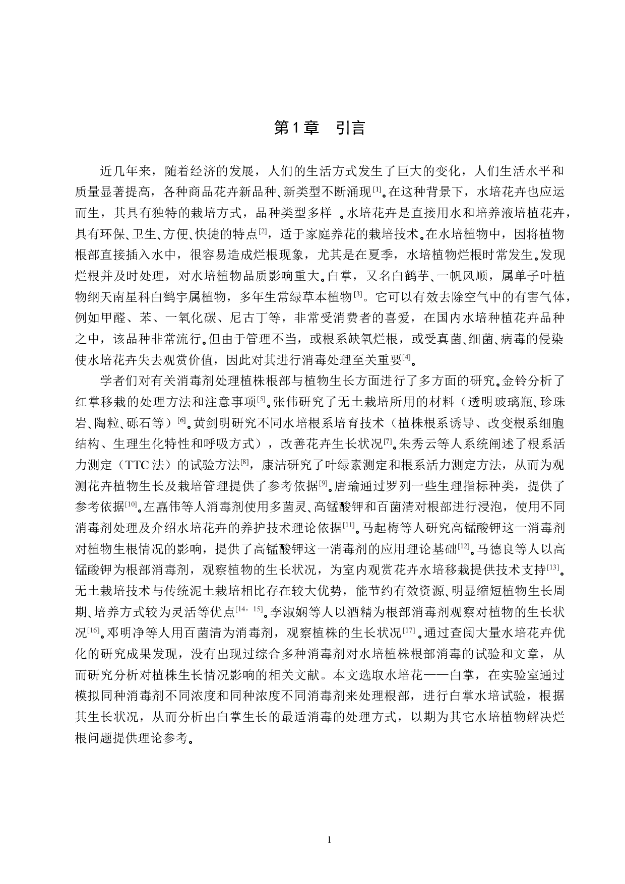 消毒剂处理对水培白掌生长的影响-9213字.docx 第4页
