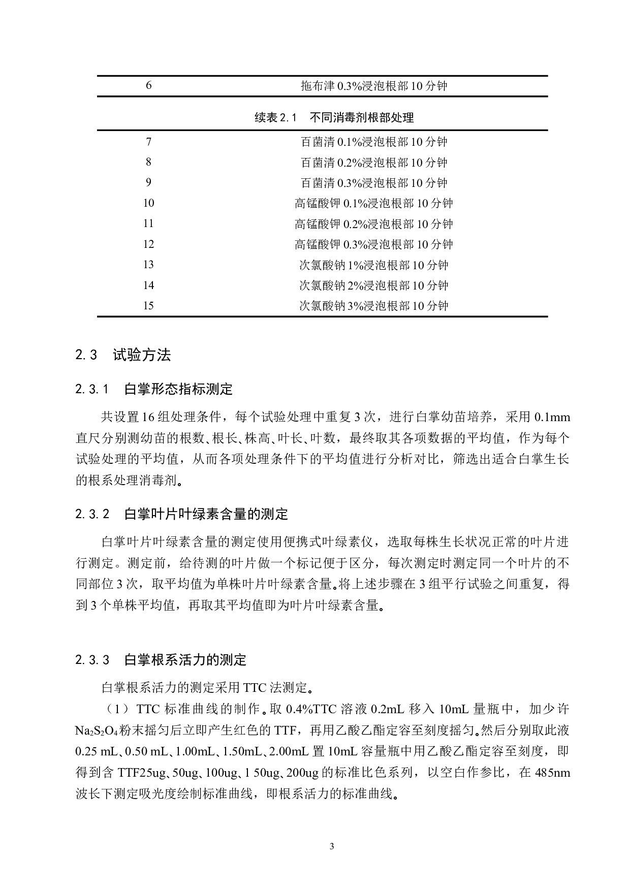 消毒剂处理对水培白掌生长的影响-9213字.docx 第6页