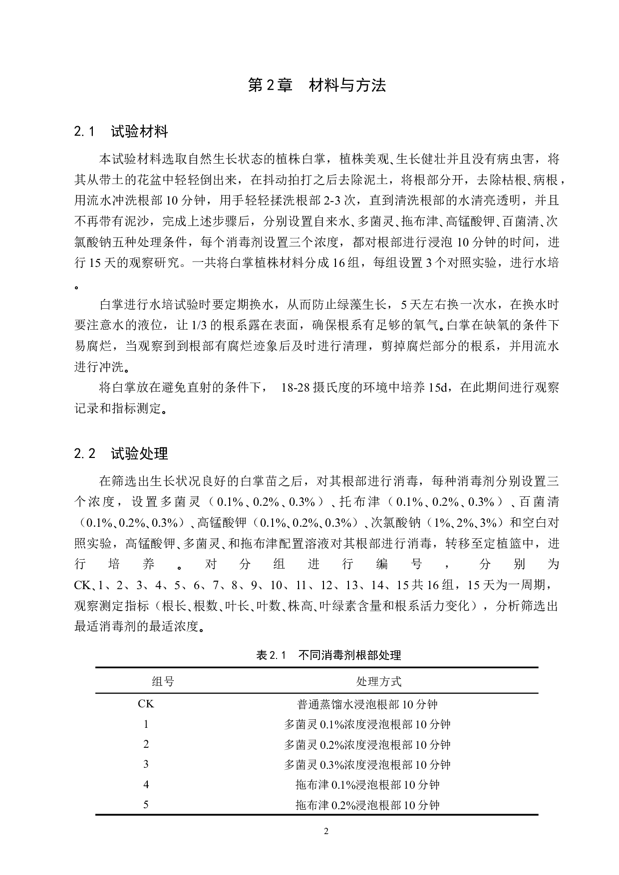 消毒剂处理对水培白掌生长的影响-9213字.docx 第5页