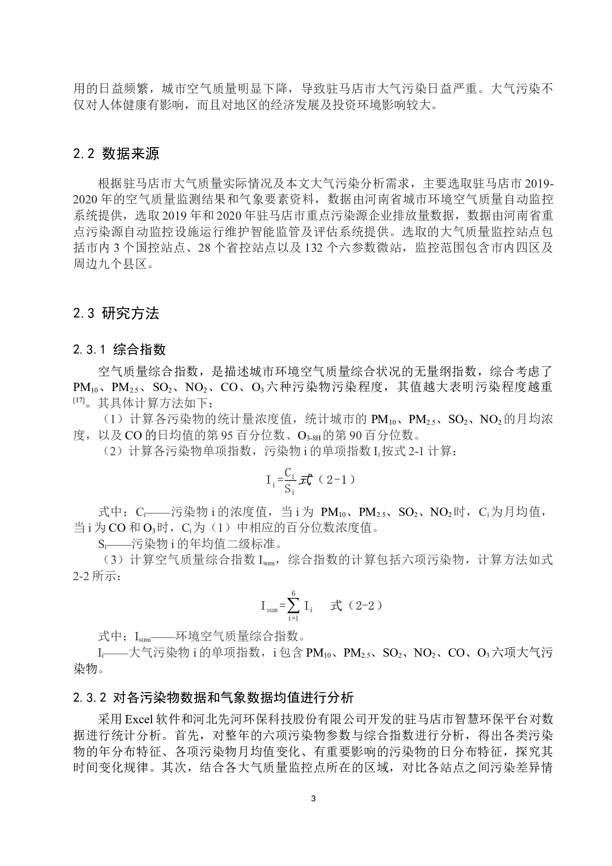 驻马店市大气污染特征及影响因素研究-10356字.docx 第7页