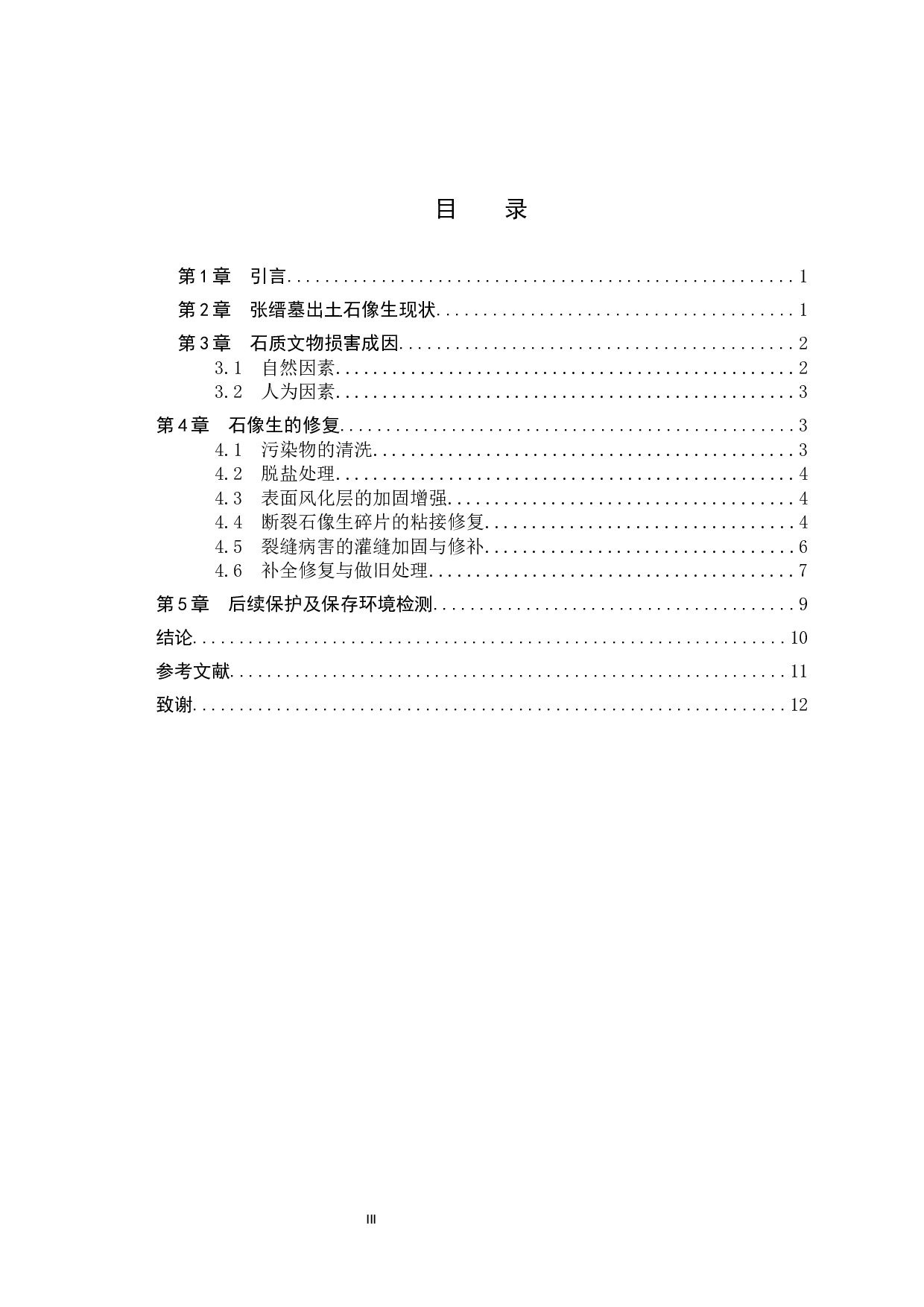 沧州张缙墓出土石像生修复技术研究-10627字.docx 第3页