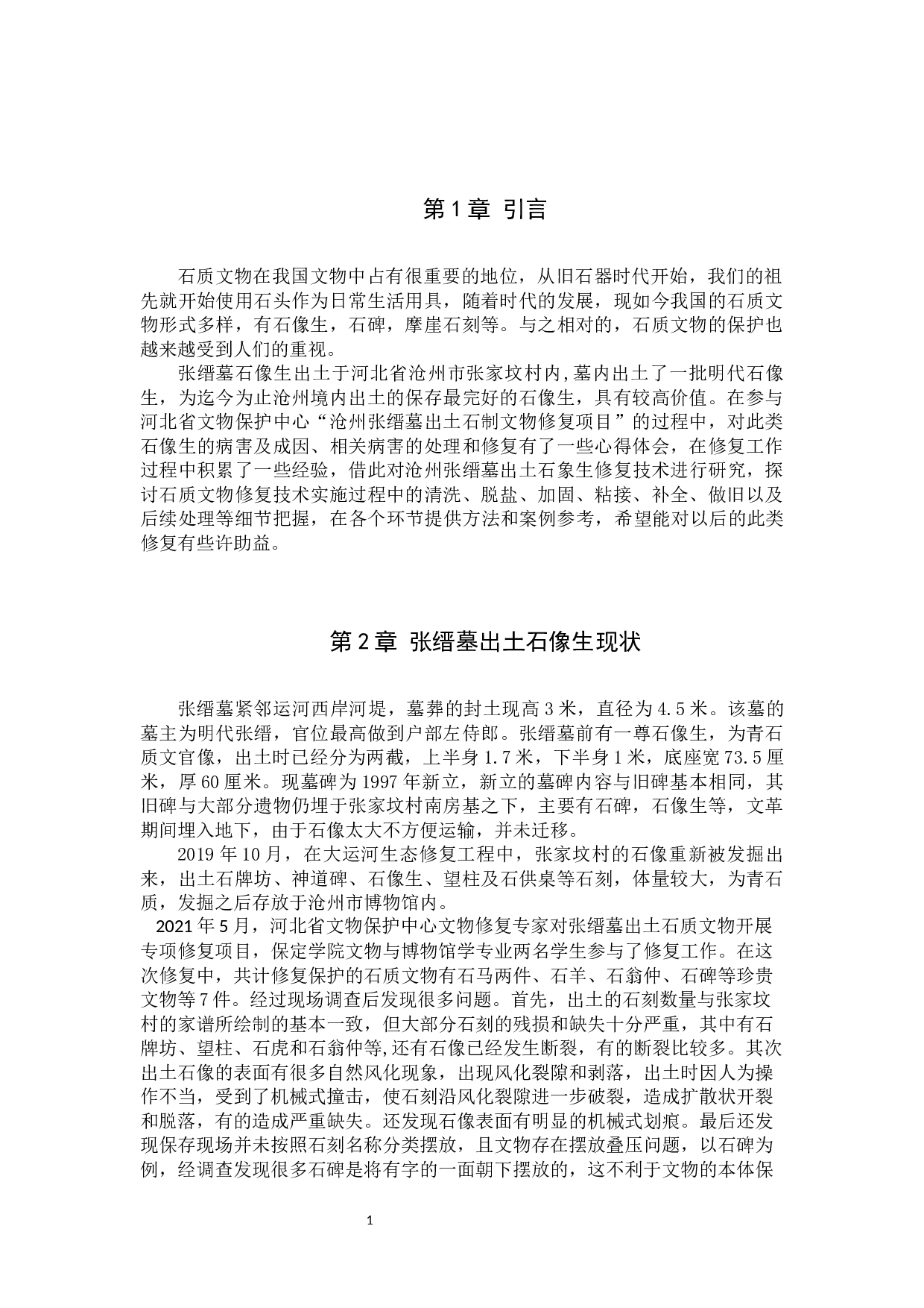 沧州张缙墓出土石像生修复技术研究-10627字.docx 第4页