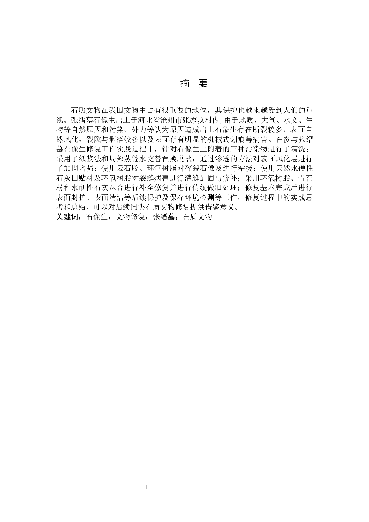 沧州张缙墓出土石像生修复技术研究-10627字.docx 第1页