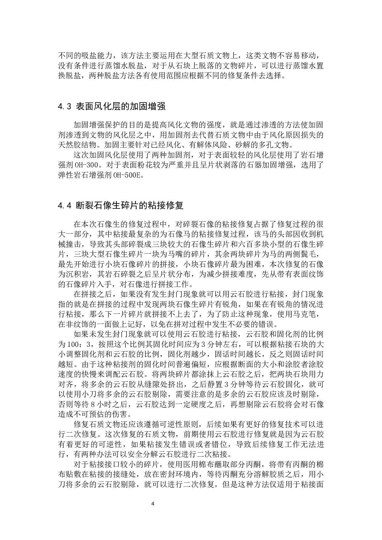 沧州张缙墓出土石像生修复技术研究-10627字.docx 第7页