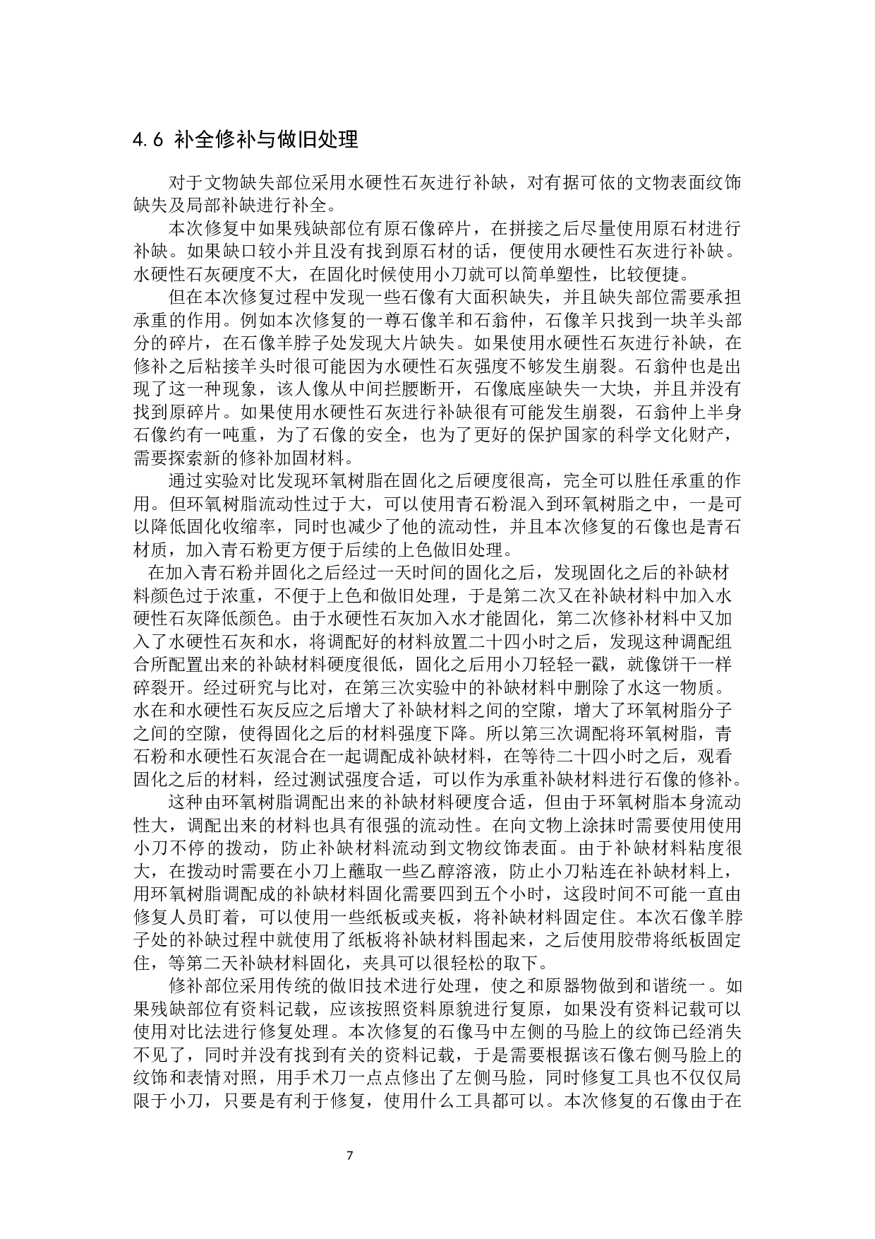 沧州张缙墓出土石像生修复技术研究-10627字.docx 第10页