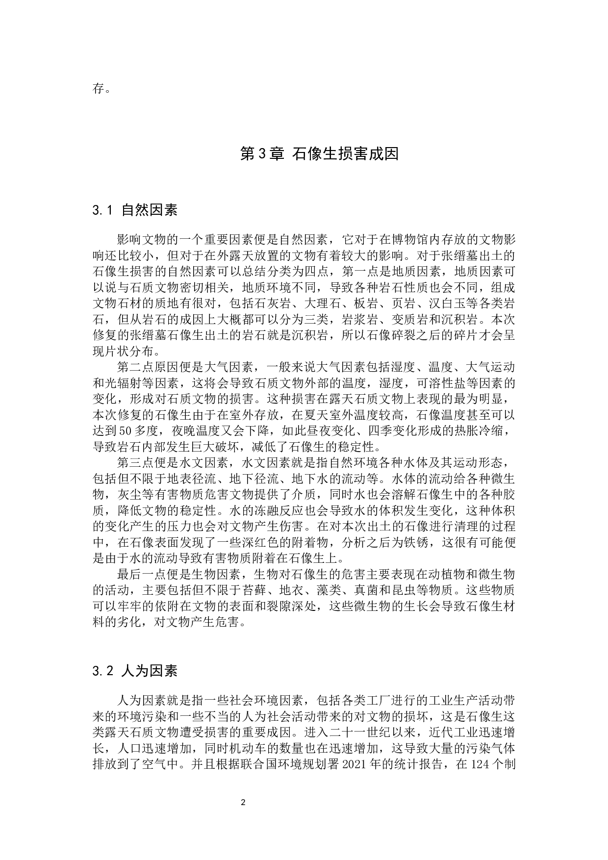 沧州张缙墓出土石像生修复技术研究-10627字.docx 第5页