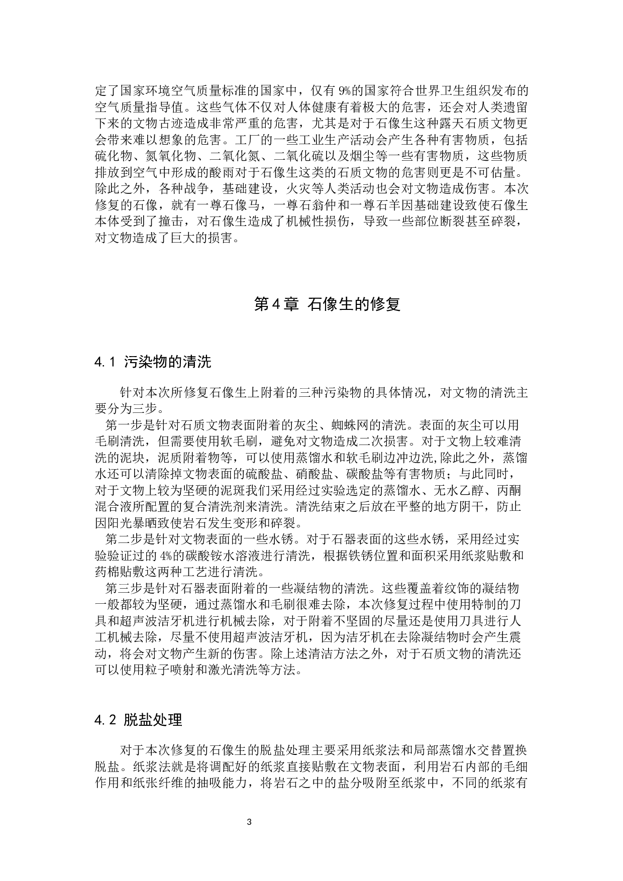 沧州张缙墓出土石像生修复技术研究-10627字.docx 第6页