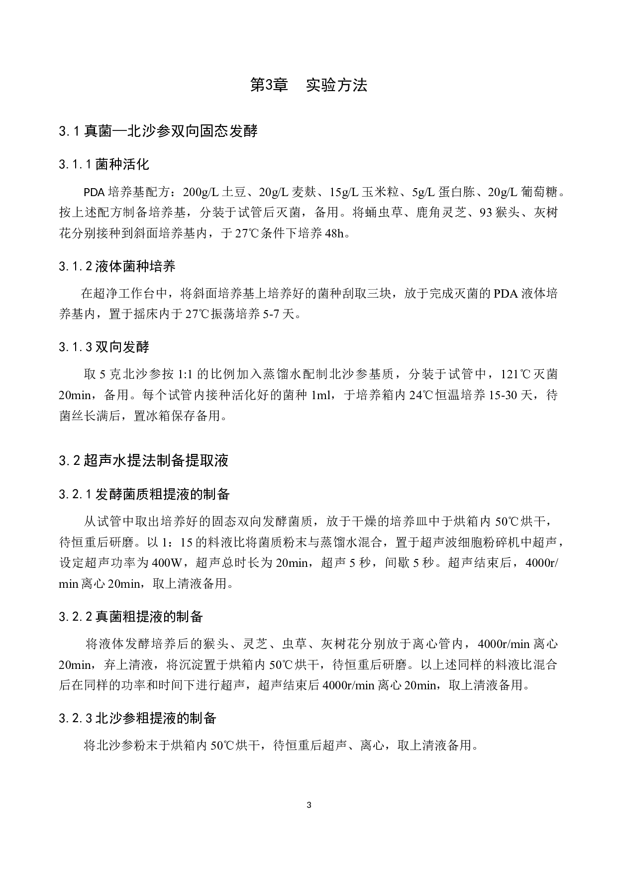 真菌-北沙参固态发酵菌质抑菌性研究-8754字.docx 第7页