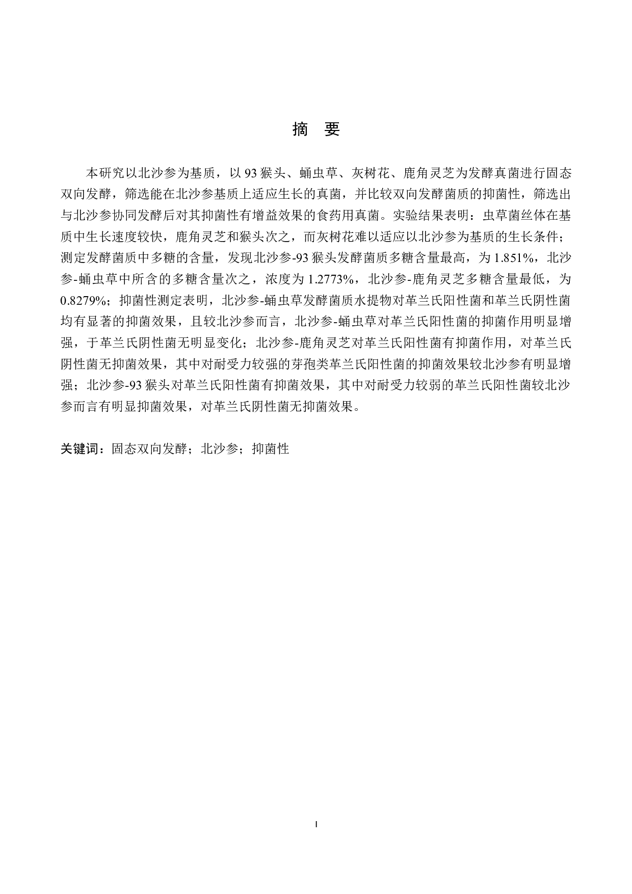 真菌-北沙参固态发酵菌质抑菌性研究-8754字.docx 第1页