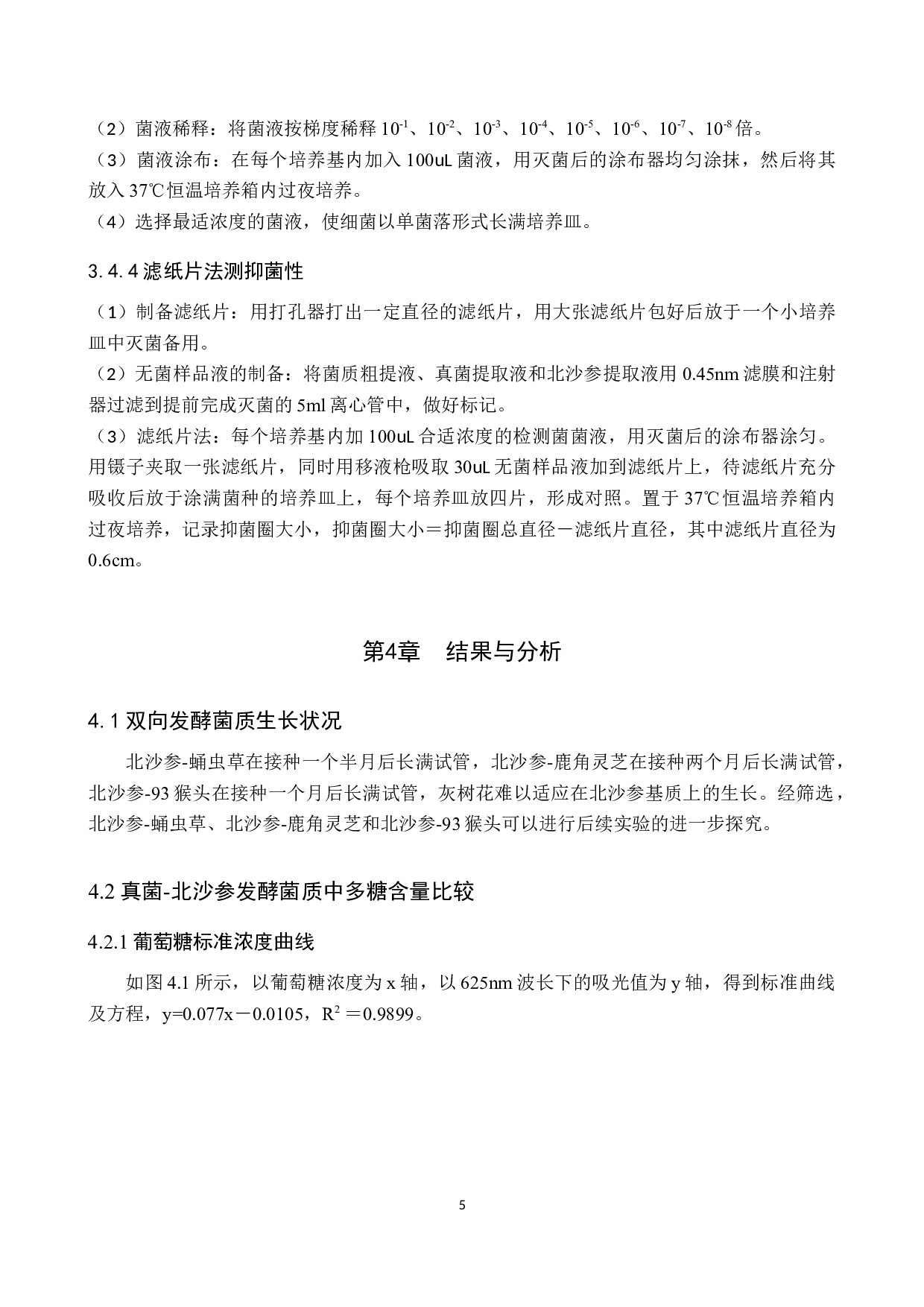 真菌-北沙参固态发酵菌质抑菌性研究-8754字.docx 第9页