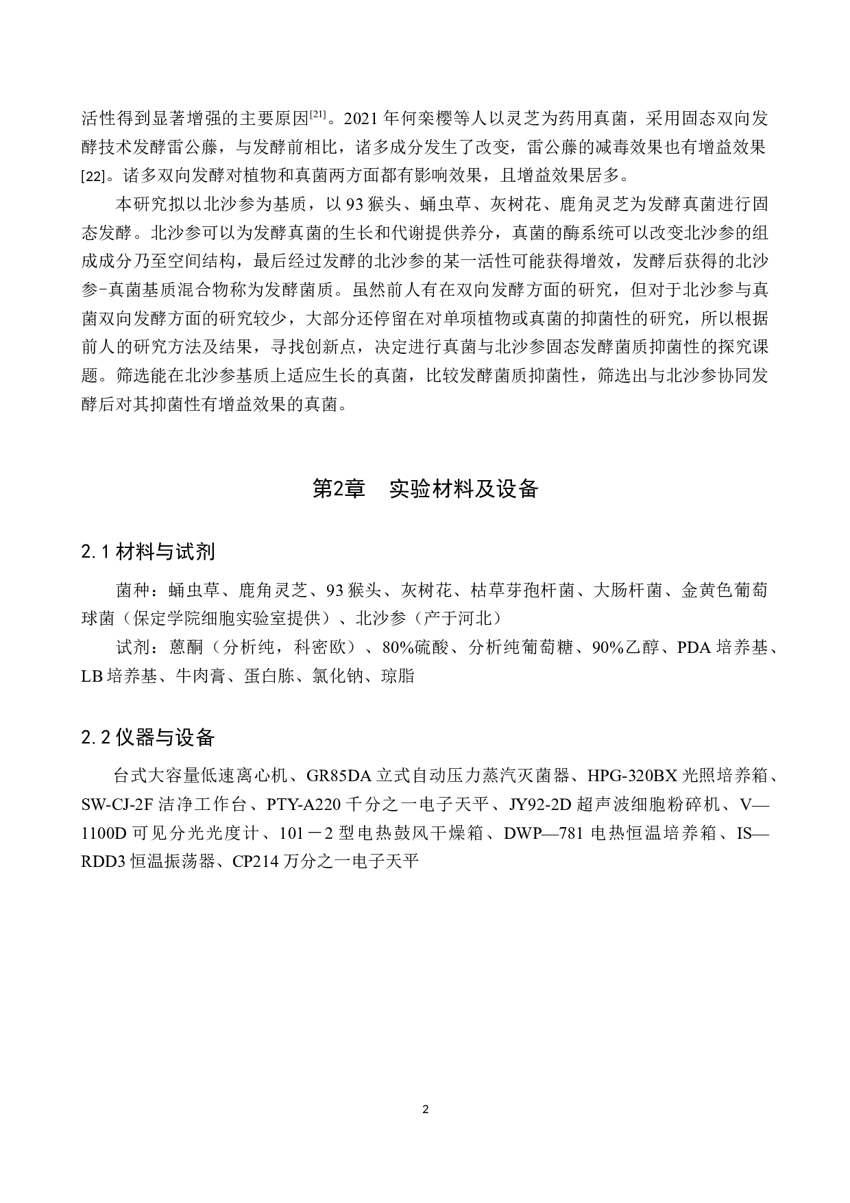 真菌-北沙参固态发酵菌质抑菌性研究-8754字.docx 第6页