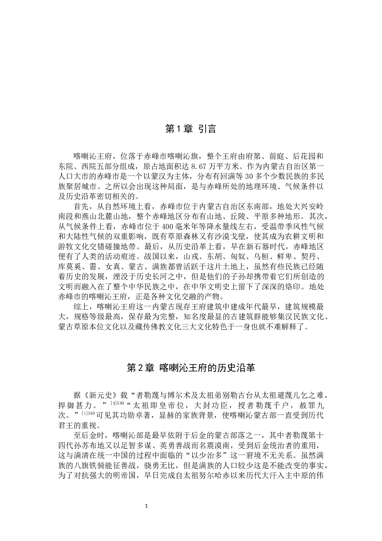 从喀喇沁王府看汉藏蒙文化的交融-11547字.docx 第4页