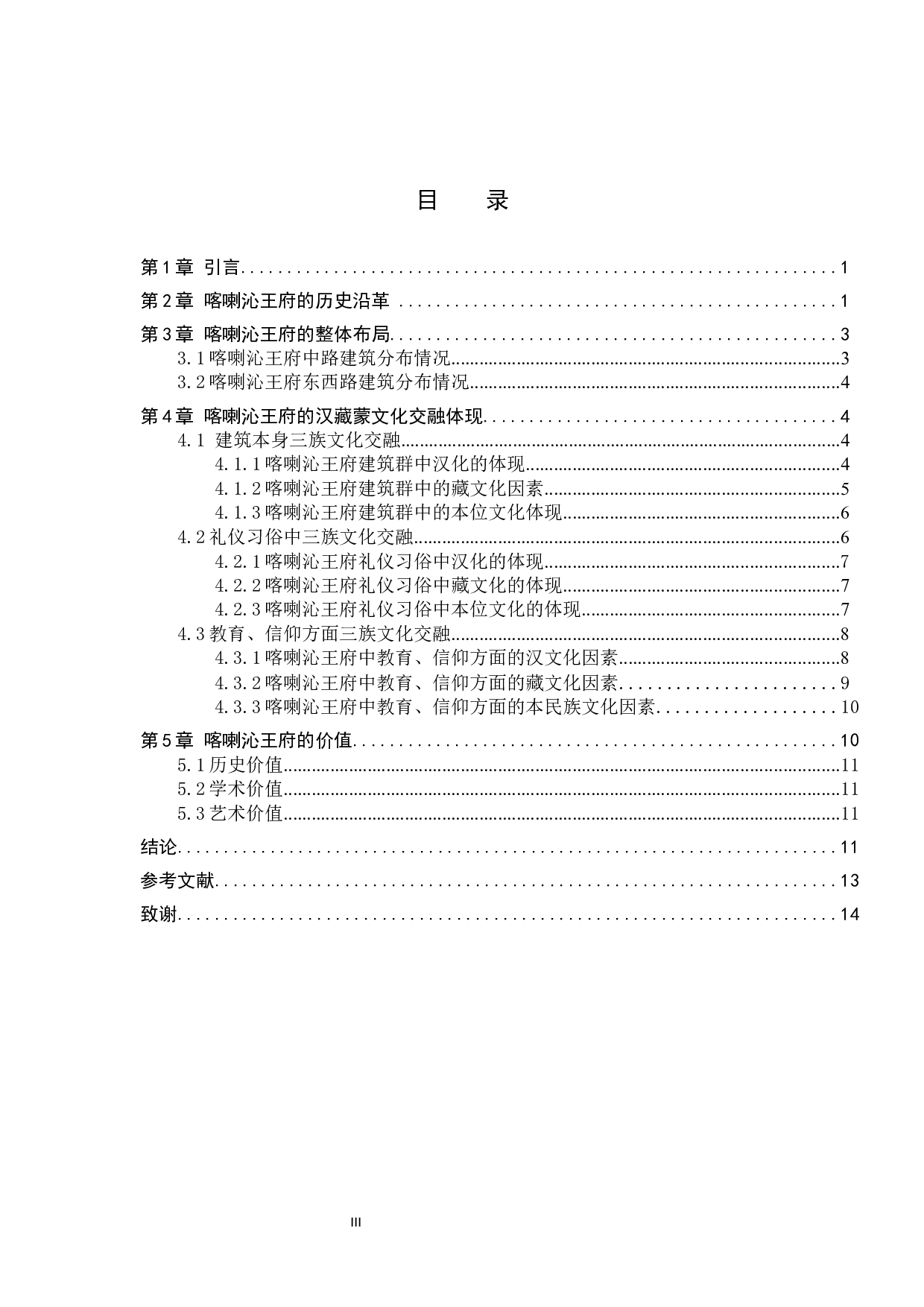 从喀喇沁王府看汉藏蒙文化的交融-11547字.docx 第3页