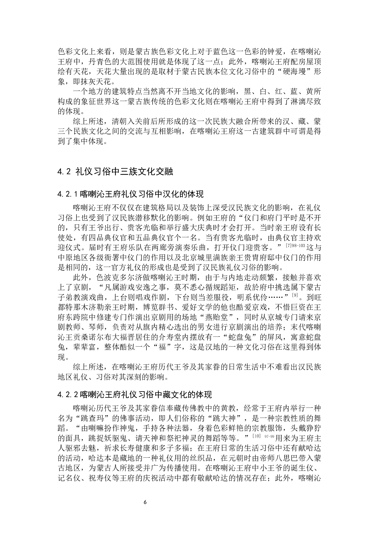 从喀喇沁王府看汉藏蒙文化的交融-11547字.docx 第9页