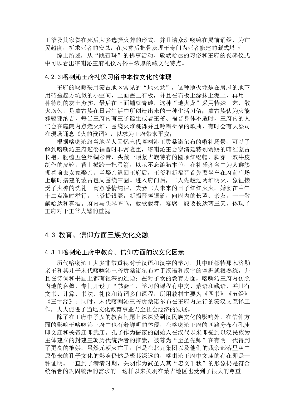 从喀喇沁王府看汉藏蒙文化的交融-11547字.docx 第10页