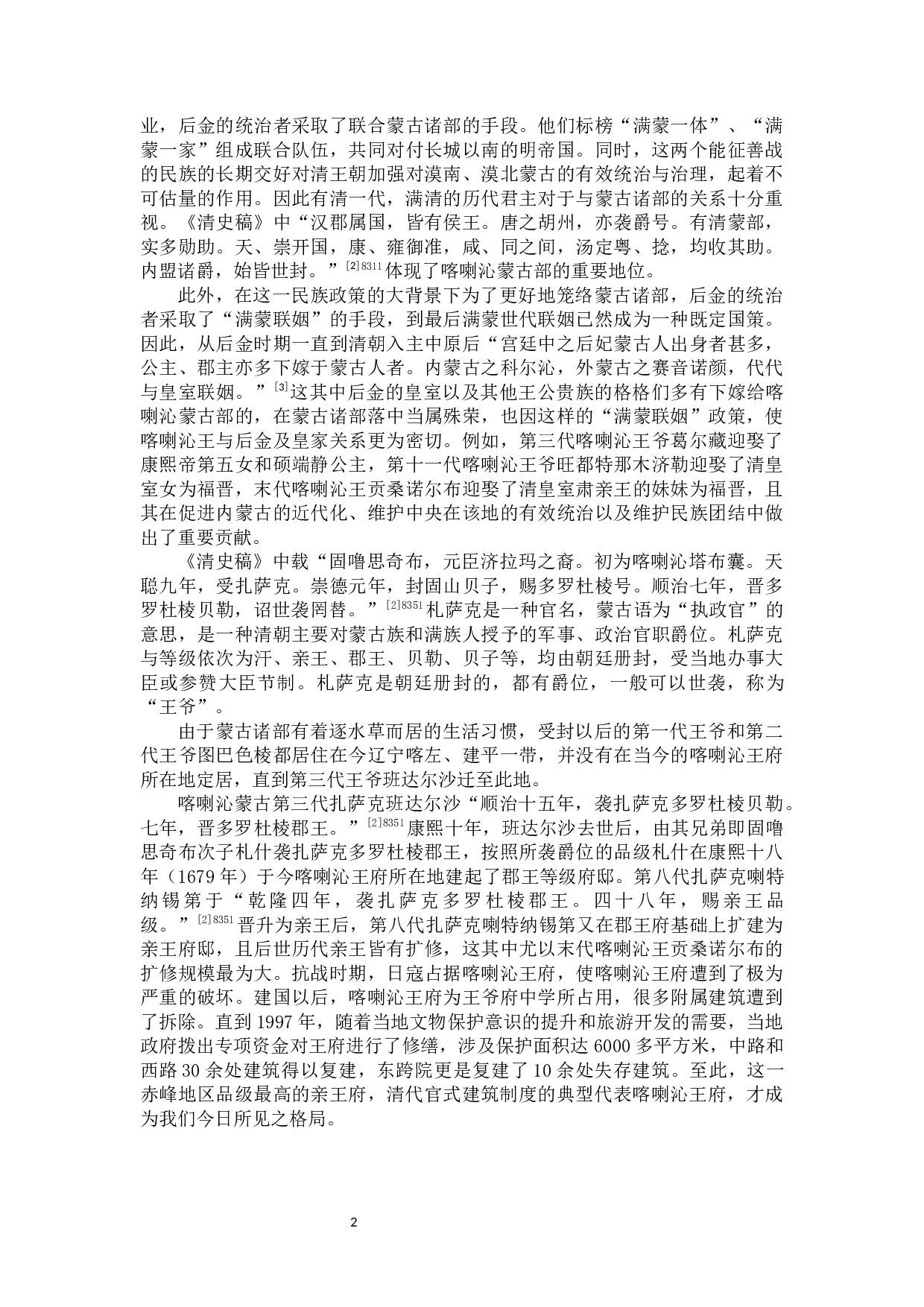 从喀喇沁王府看汉藏蒙文化的交融-11547字.docx 第5页