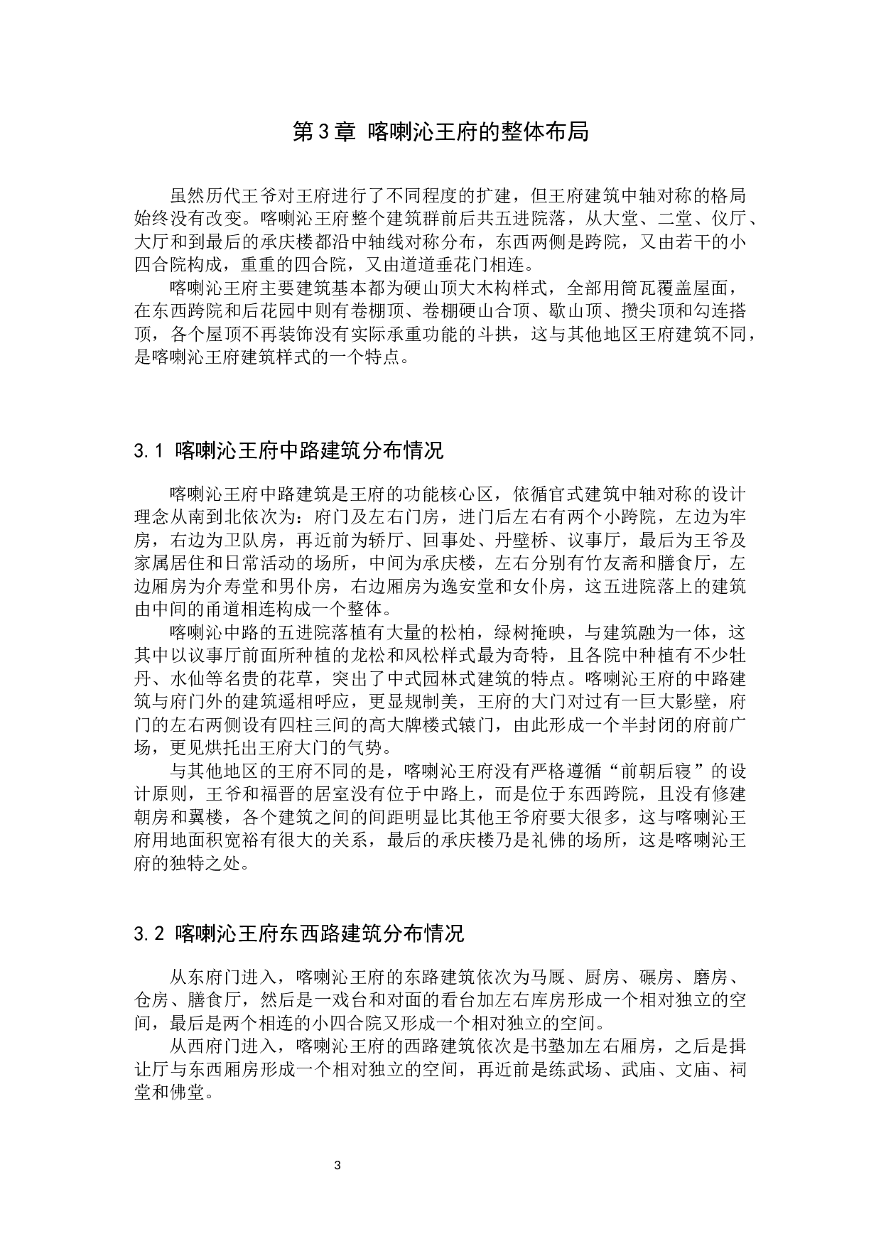 从喀喇沁王府看汉藏蒙文化的交融-11547字.docx 第6页