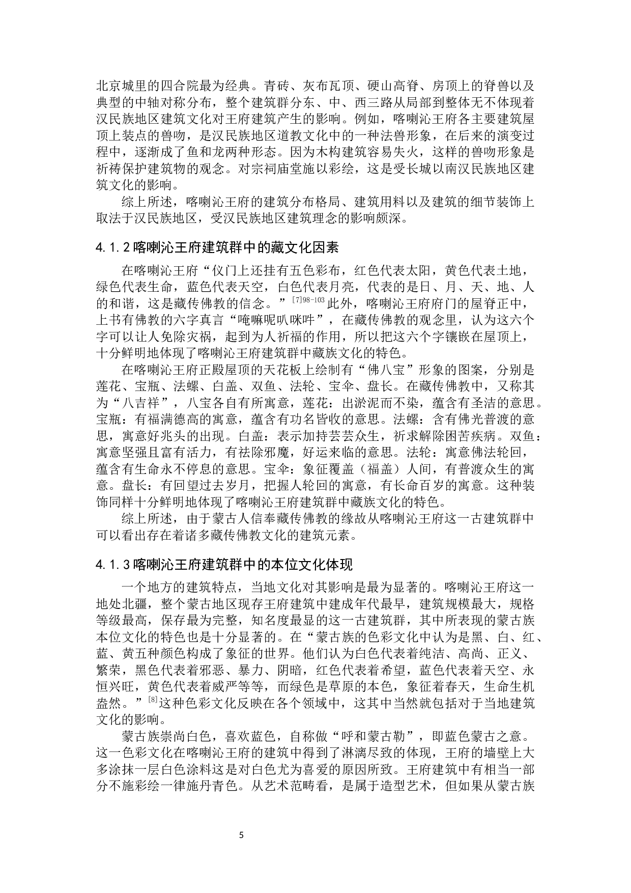 从喀喇沁王府看汉藏蒙文化的交融-11547字.docx 第8页