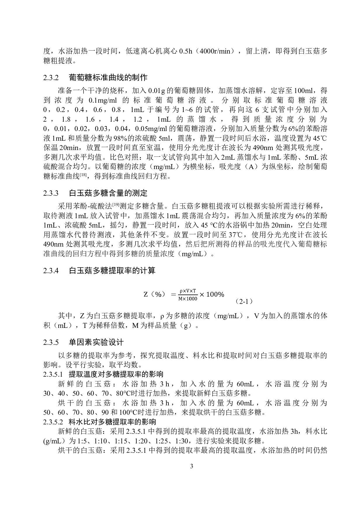 白玉菇多糖提取工艺的优化-7992字.doc 第6页