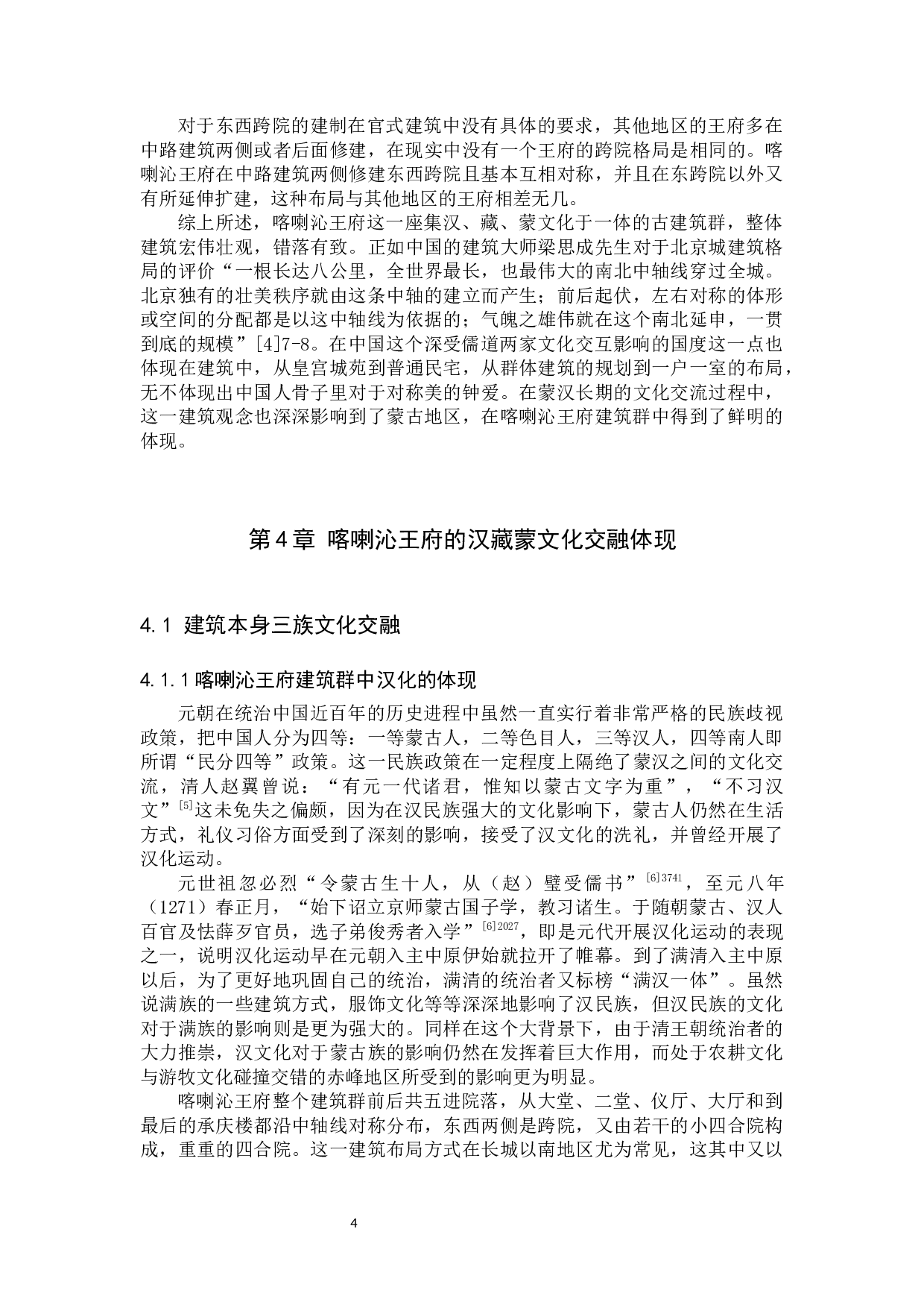 从喀喇沁王府看汉藏蒙文化的交融-11547字.docx 第7页