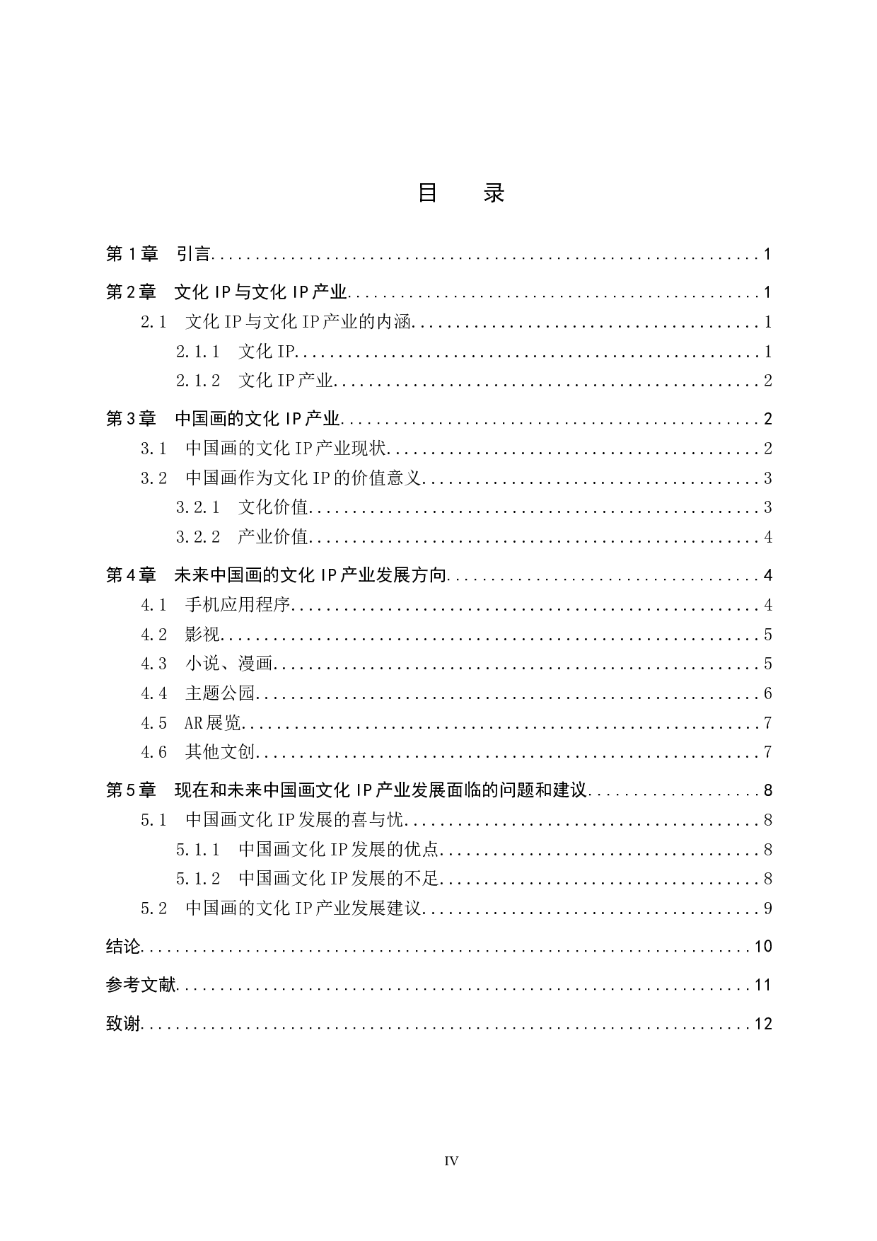 中国画的文化IP产业开发研究-13624字.docx 第3页