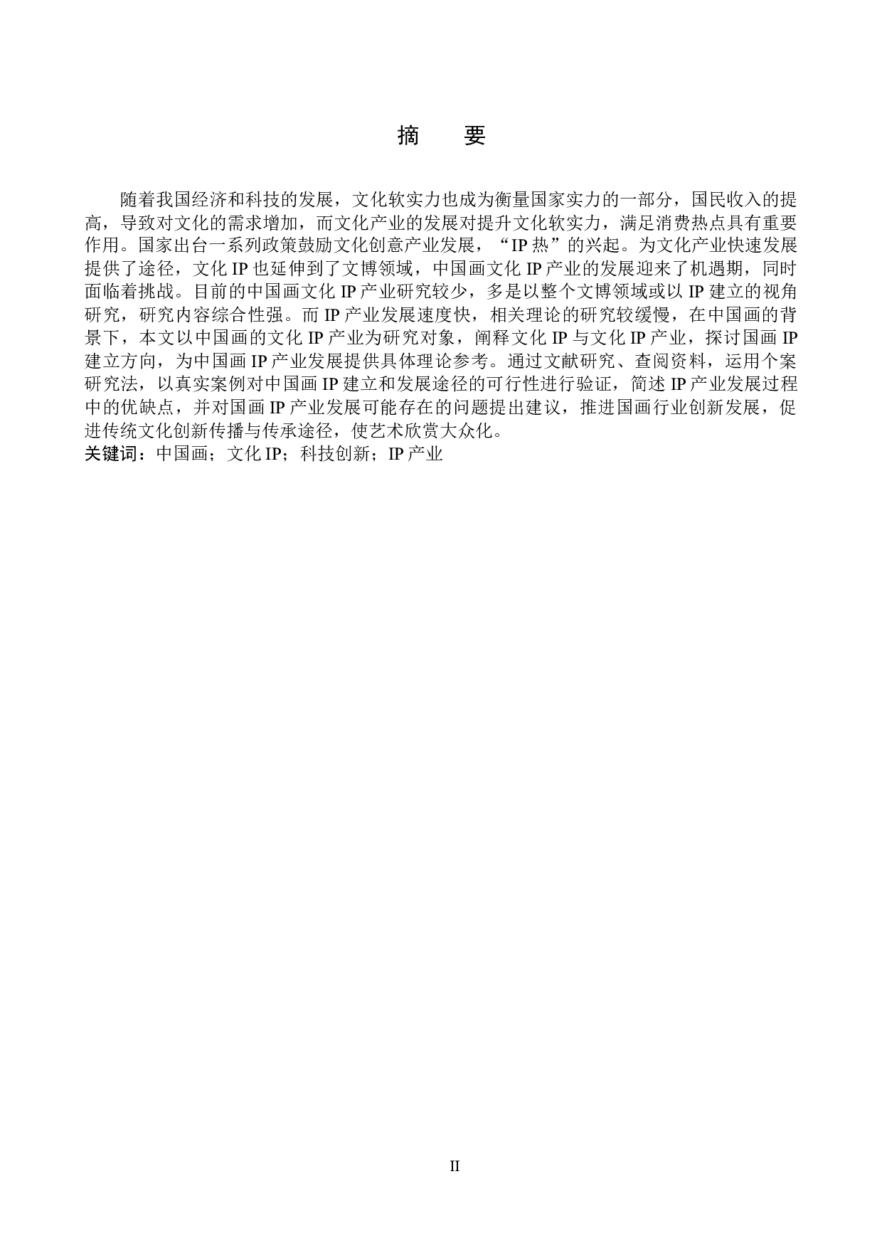 中国画的文化IP产业开发研究-13624字.docx 第1页