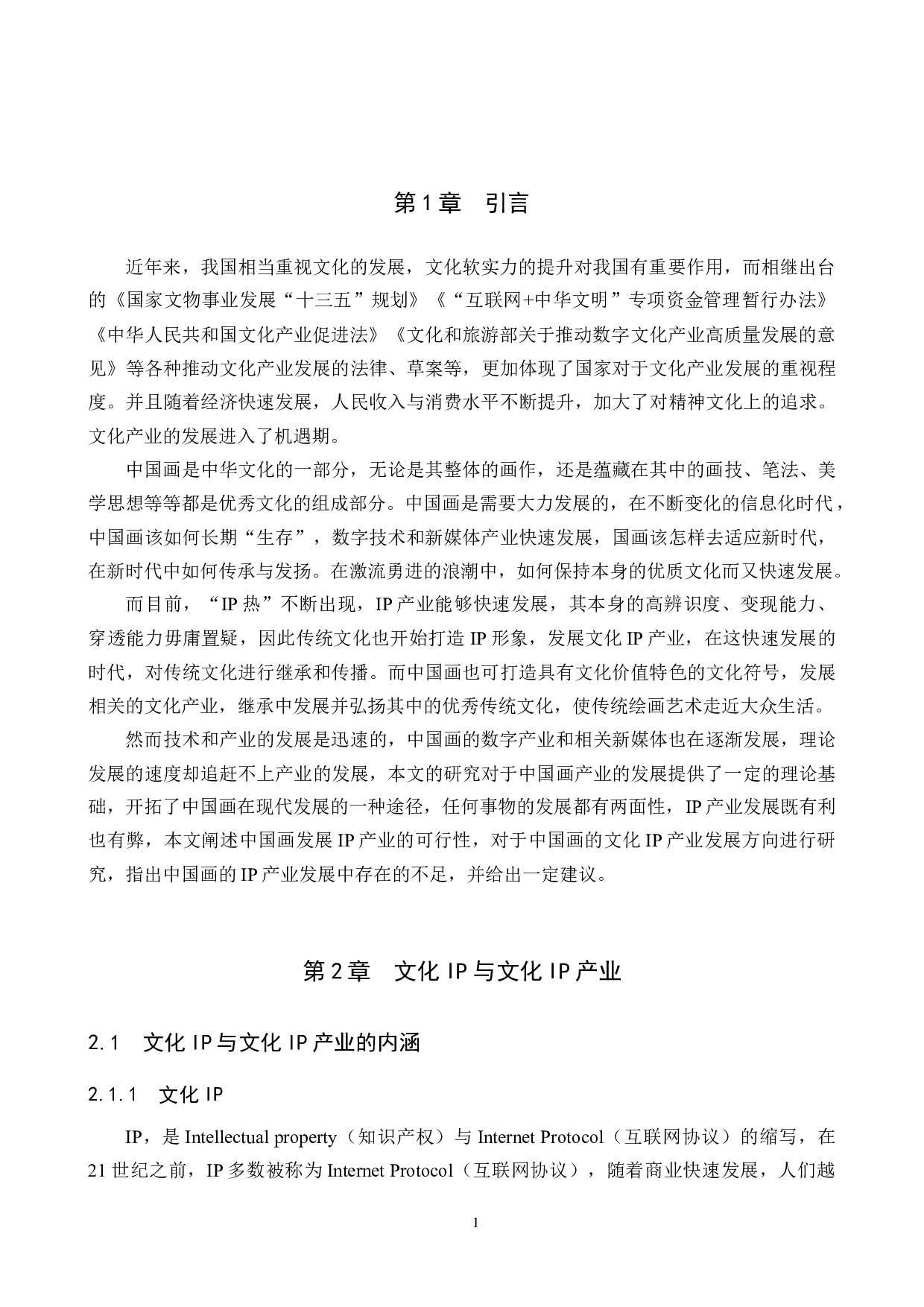 中国画的文化IP产业开发研究-13624字.docx 第4页