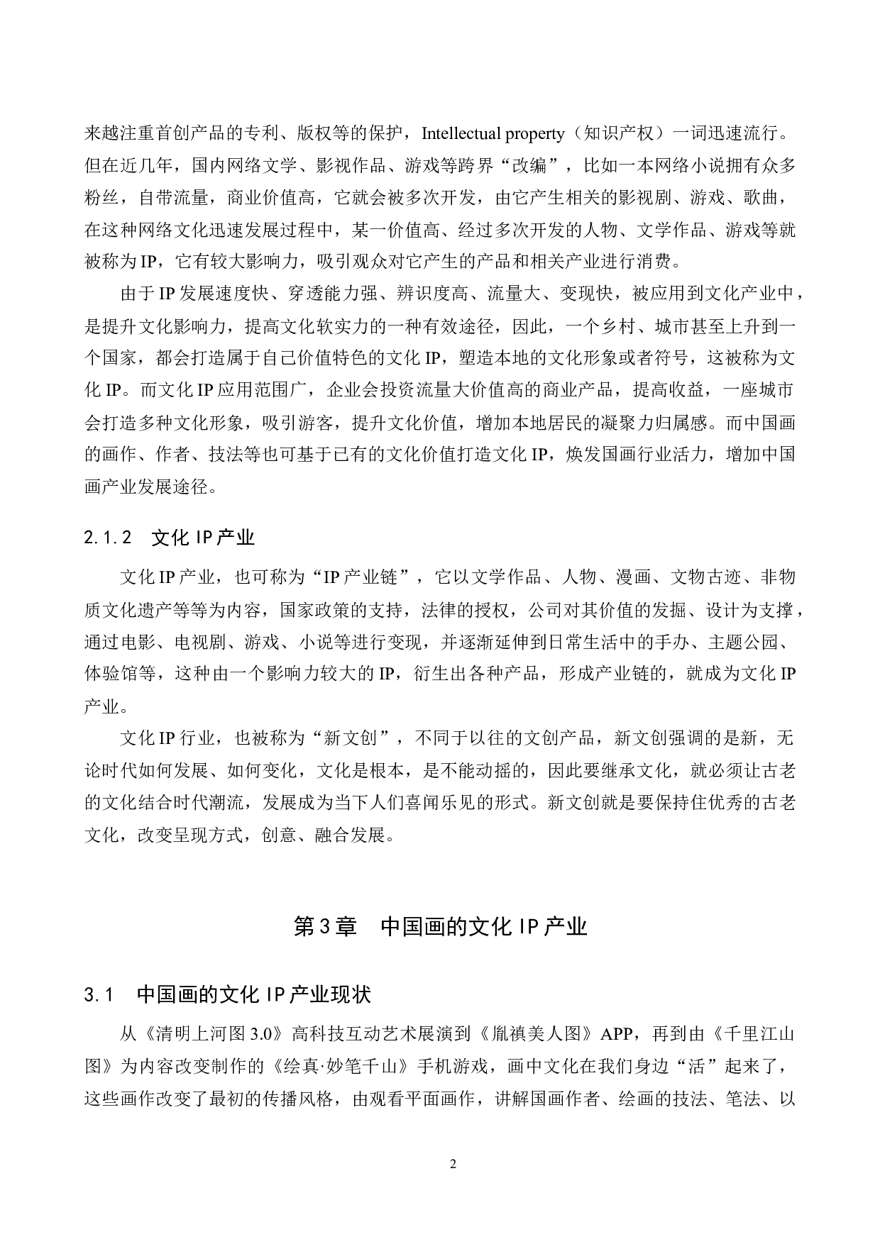中国画的文化IP产业开发研究-13624字.docx 第5页